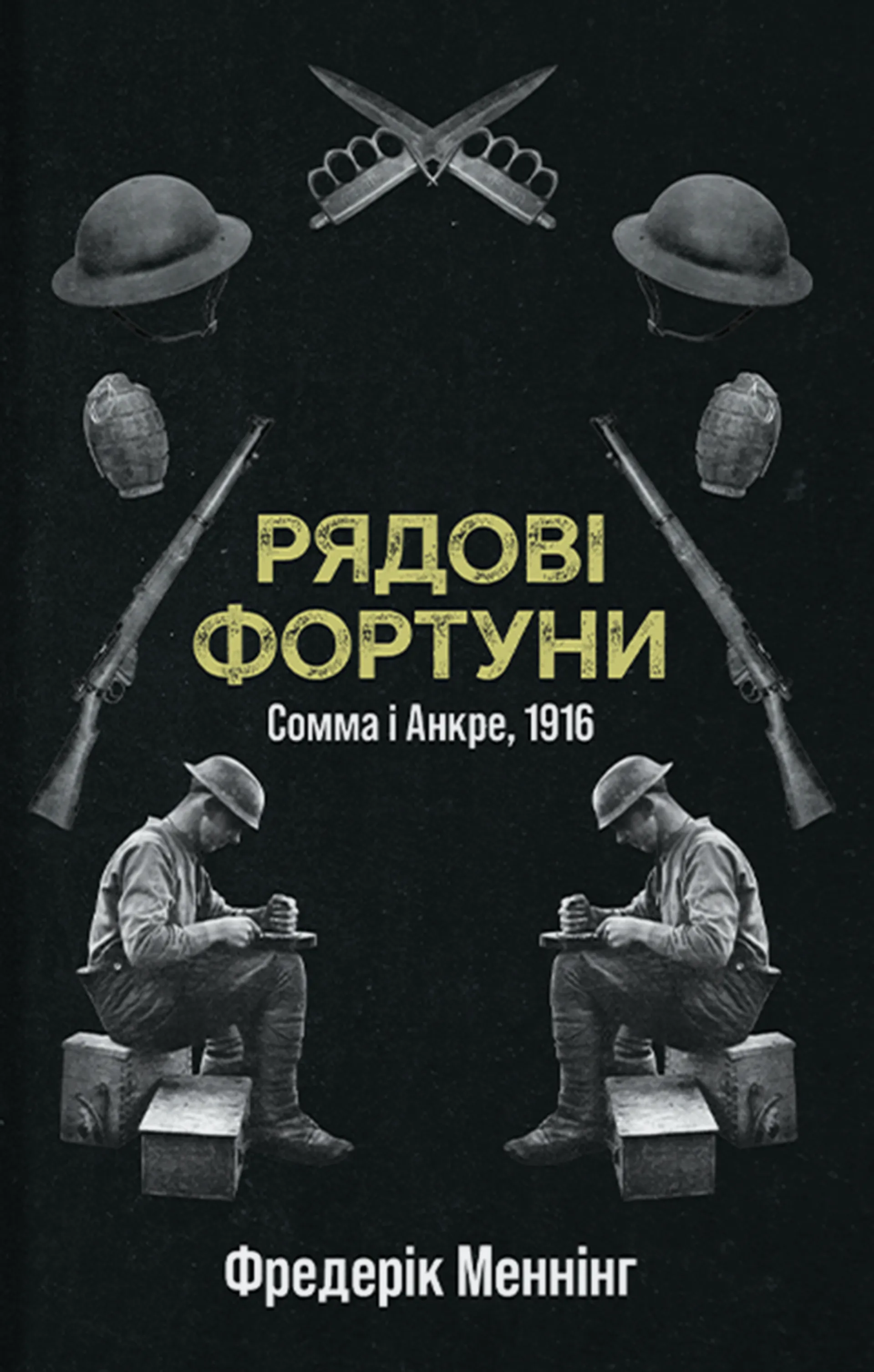 Рядові Фортуни