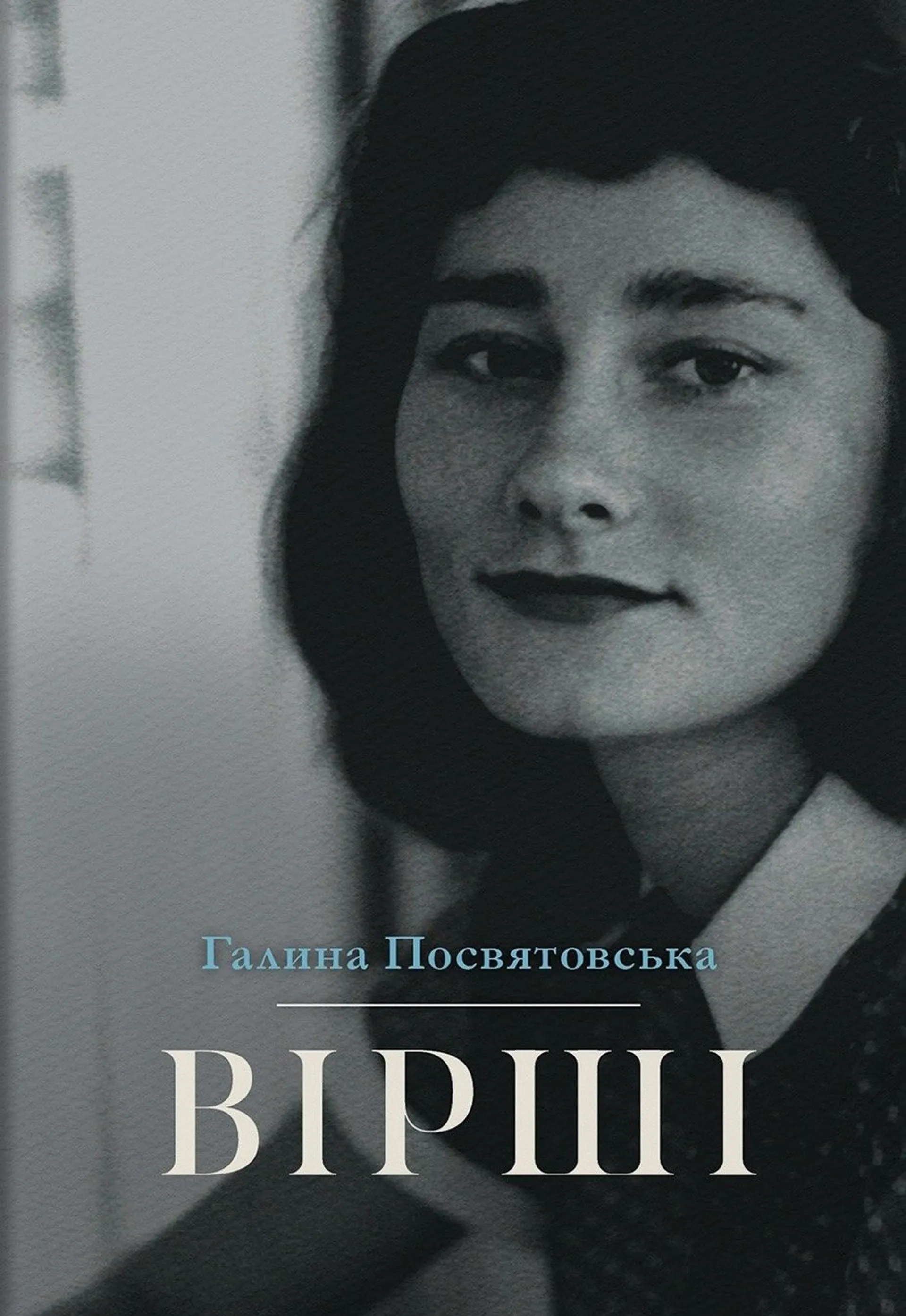 Галина Посвятовська — Вірші