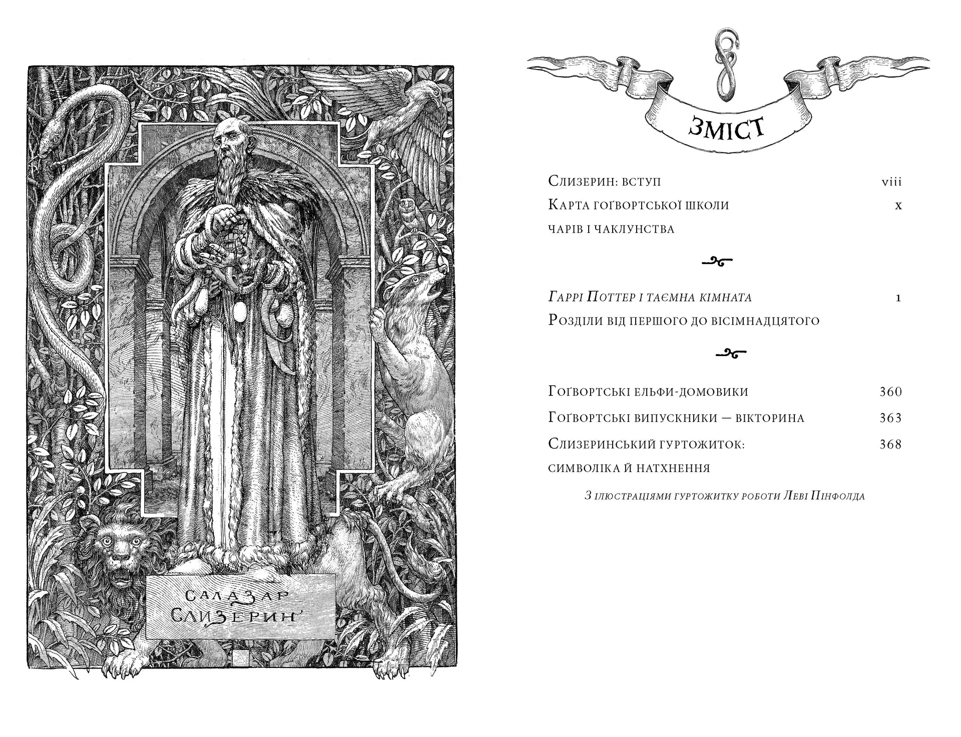 Гаррі Поттер і таємна кімната. Слизеринське видання