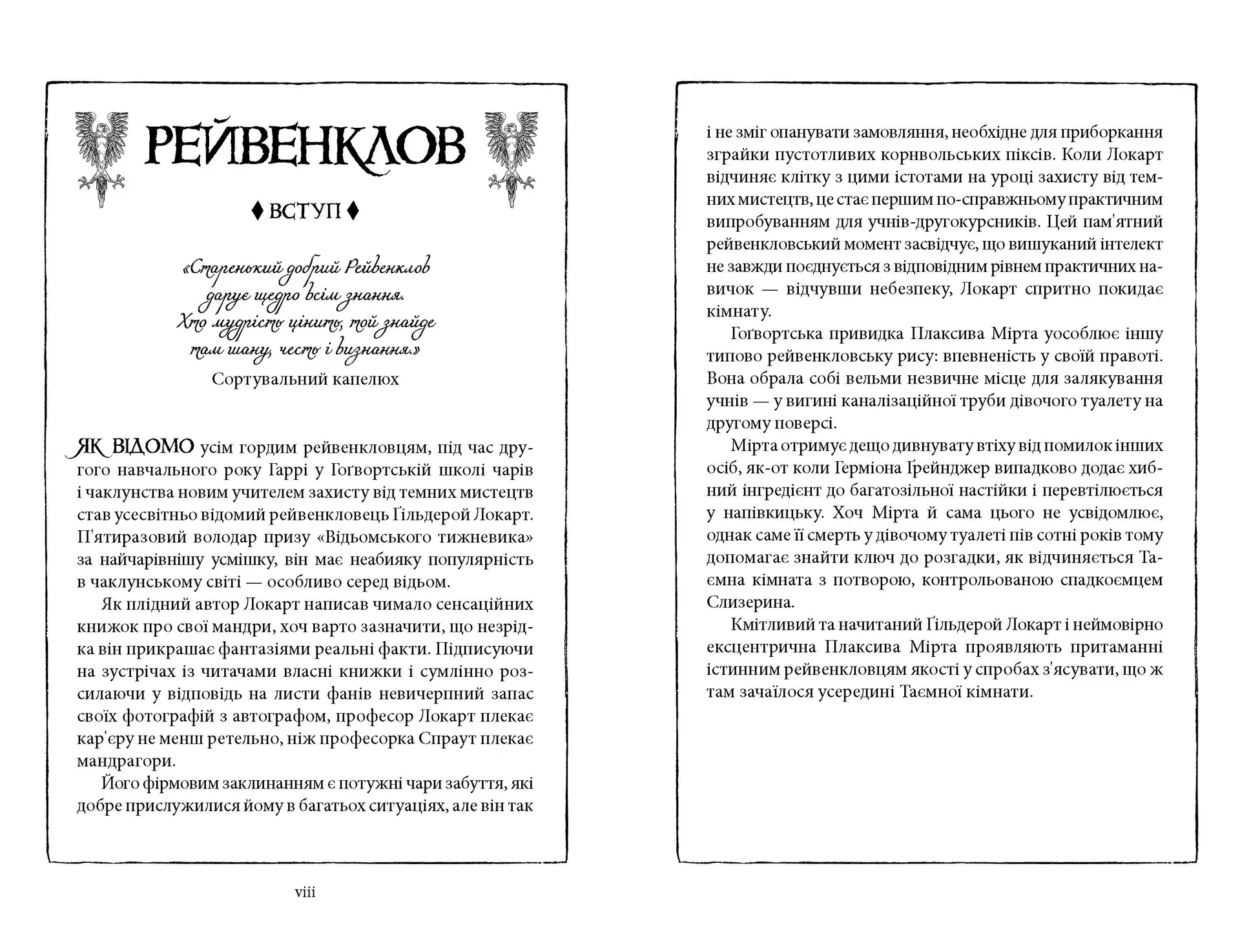 Гаррі Поттер і таємна кімната. Рейвенкловське видання