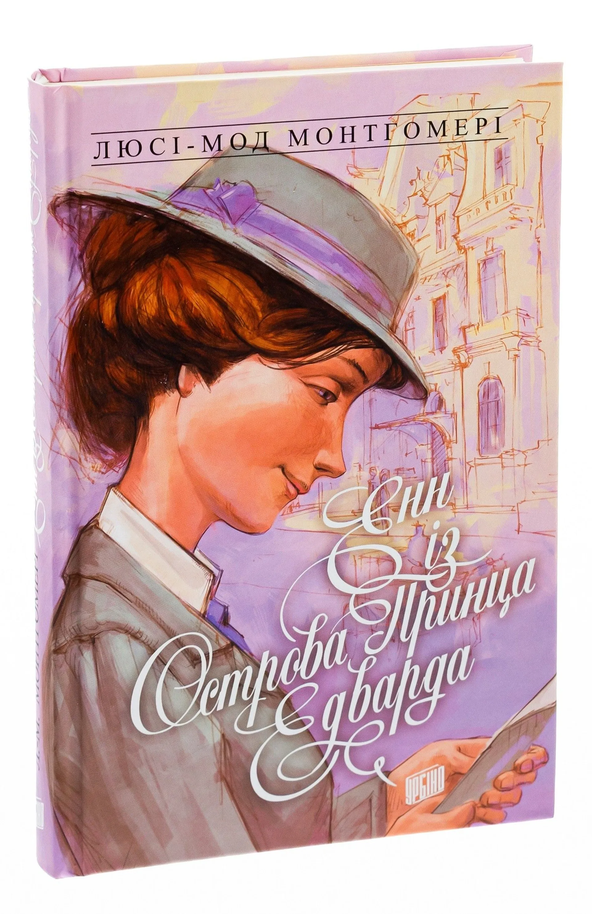 Енн із Острова Принца Едварда