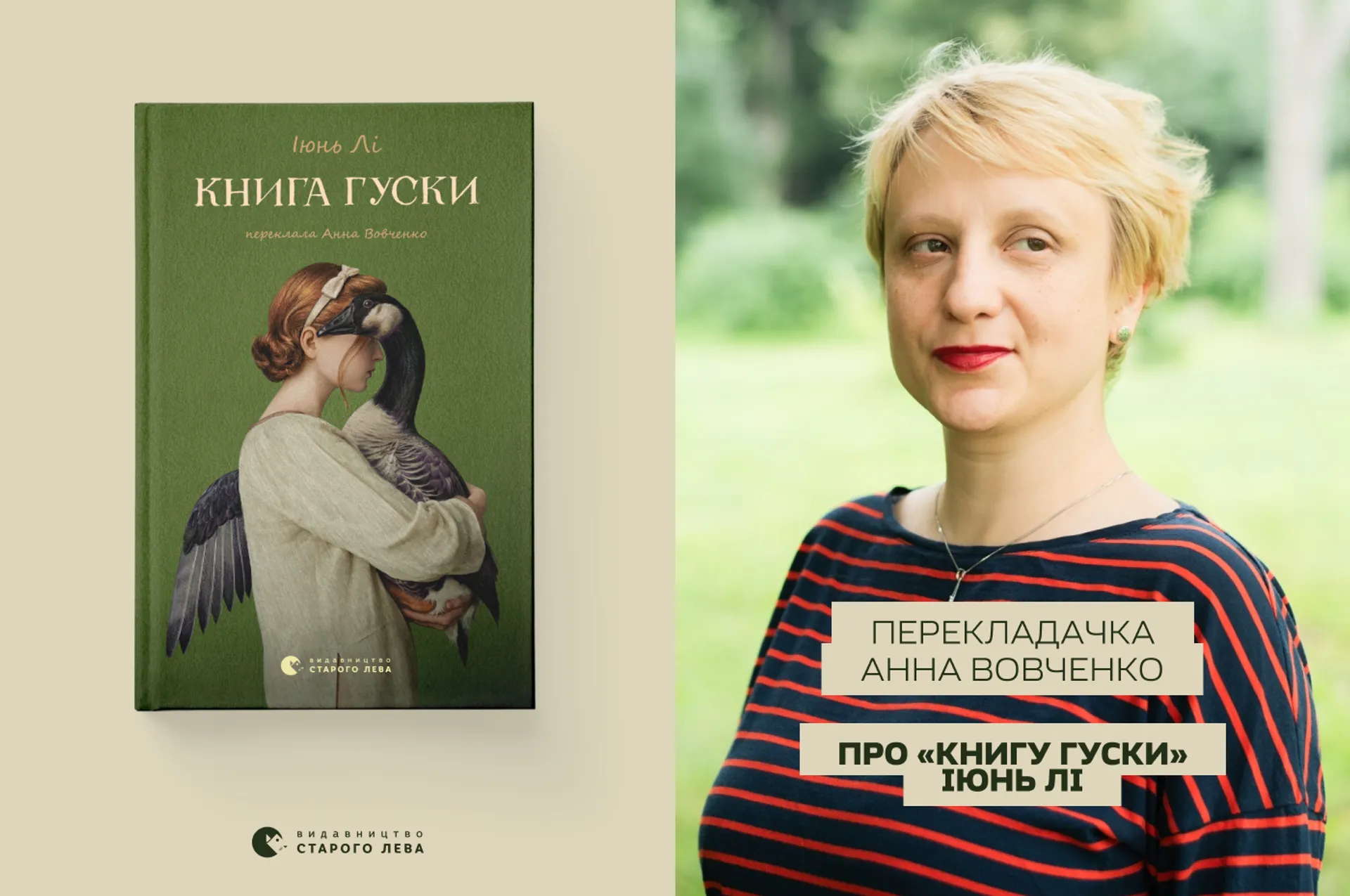 Перекладачка Анна Вовченко про «Книгу Гуски» Іюнь Лі