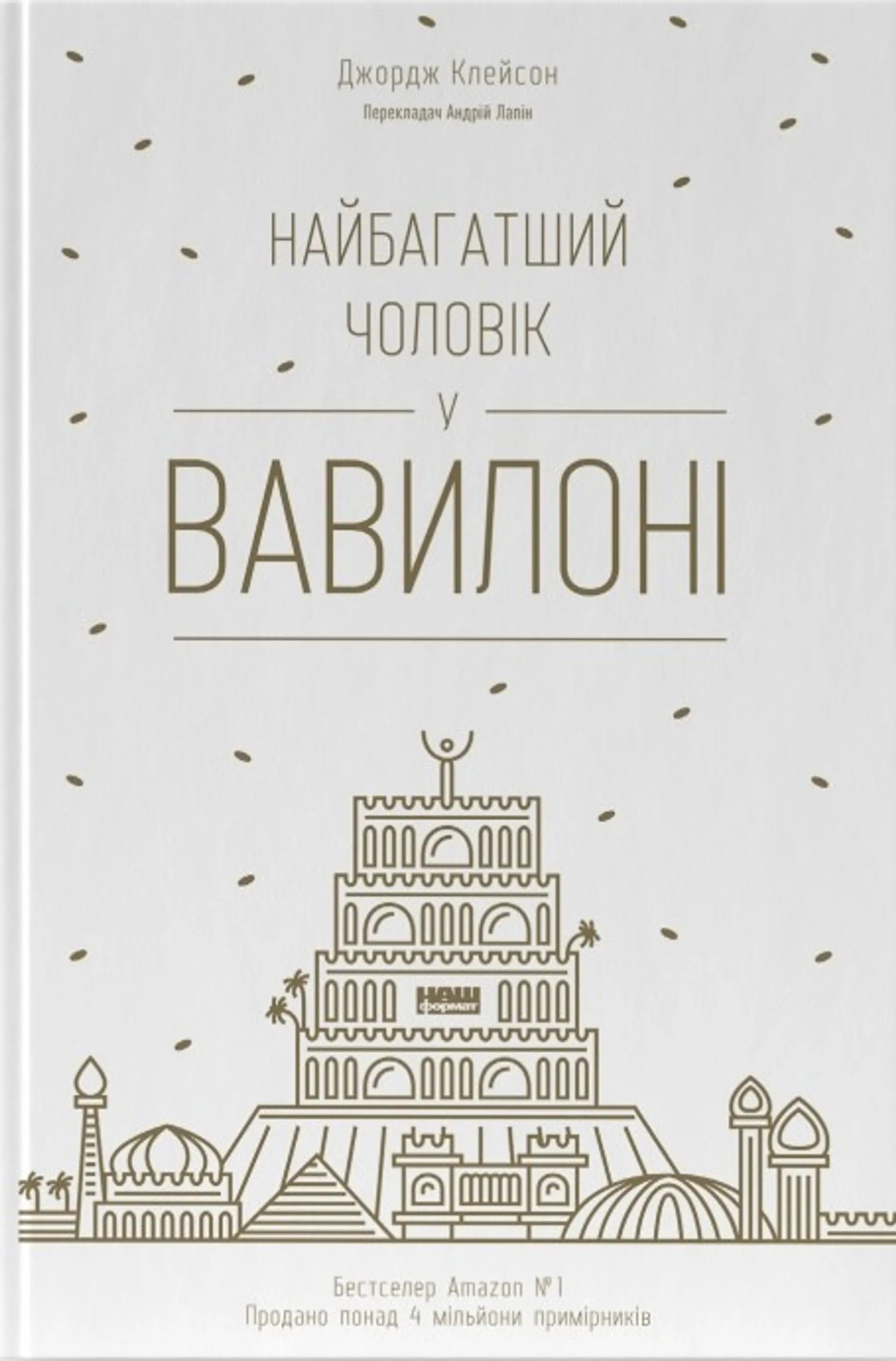 Найбагатший чоловік у Вавилоні