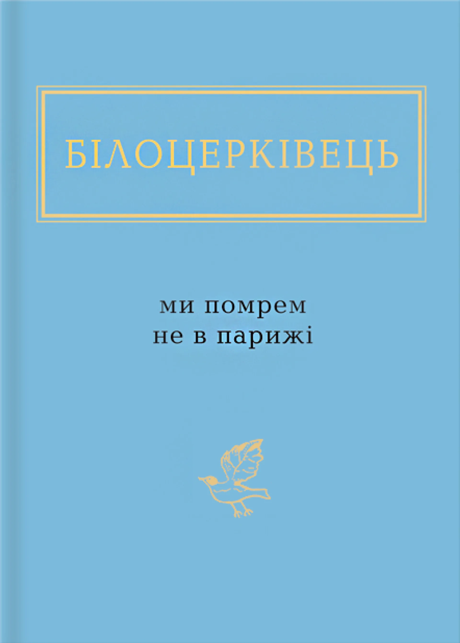 Ми помрем не в Парижі