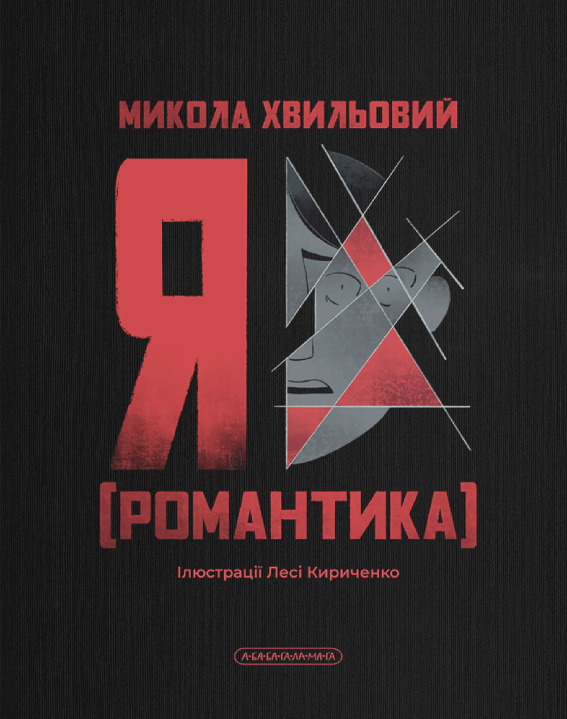 Я (Романтика) (А-БА-БА-ГА-ЛА-МА-ГА)