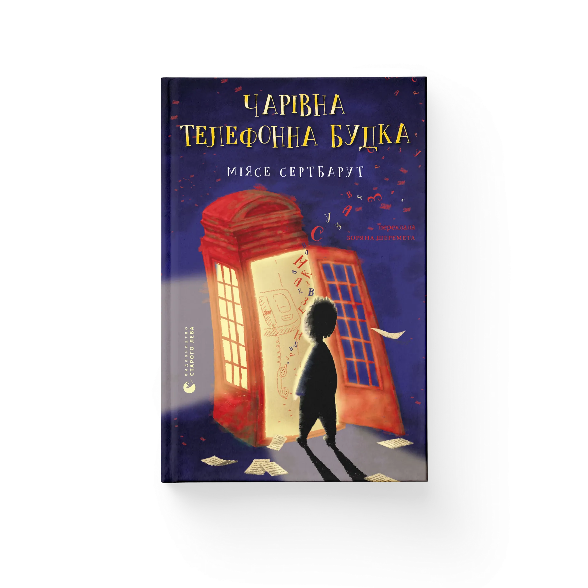 Чарівна телефонна будка