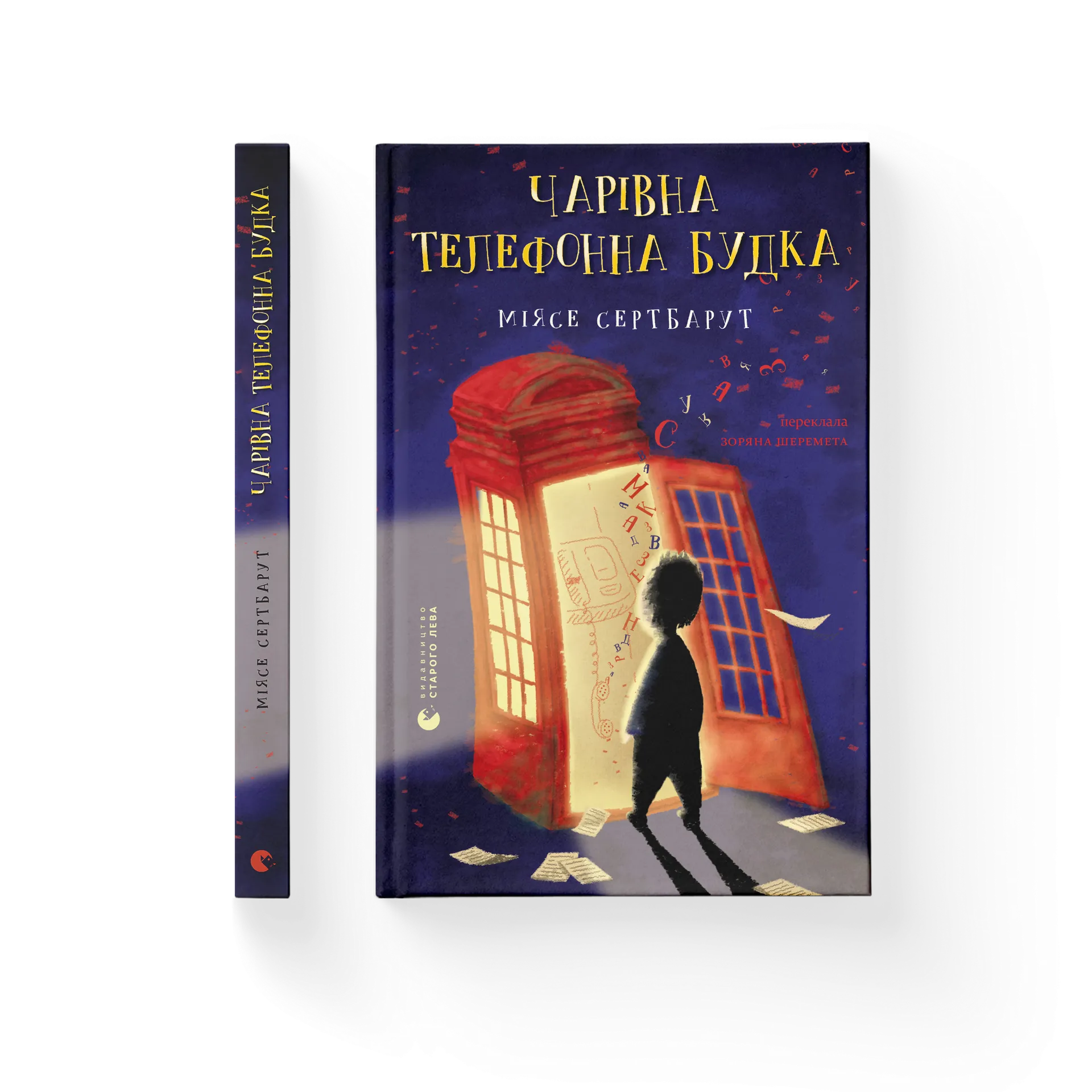 Чарівна телефонна будка