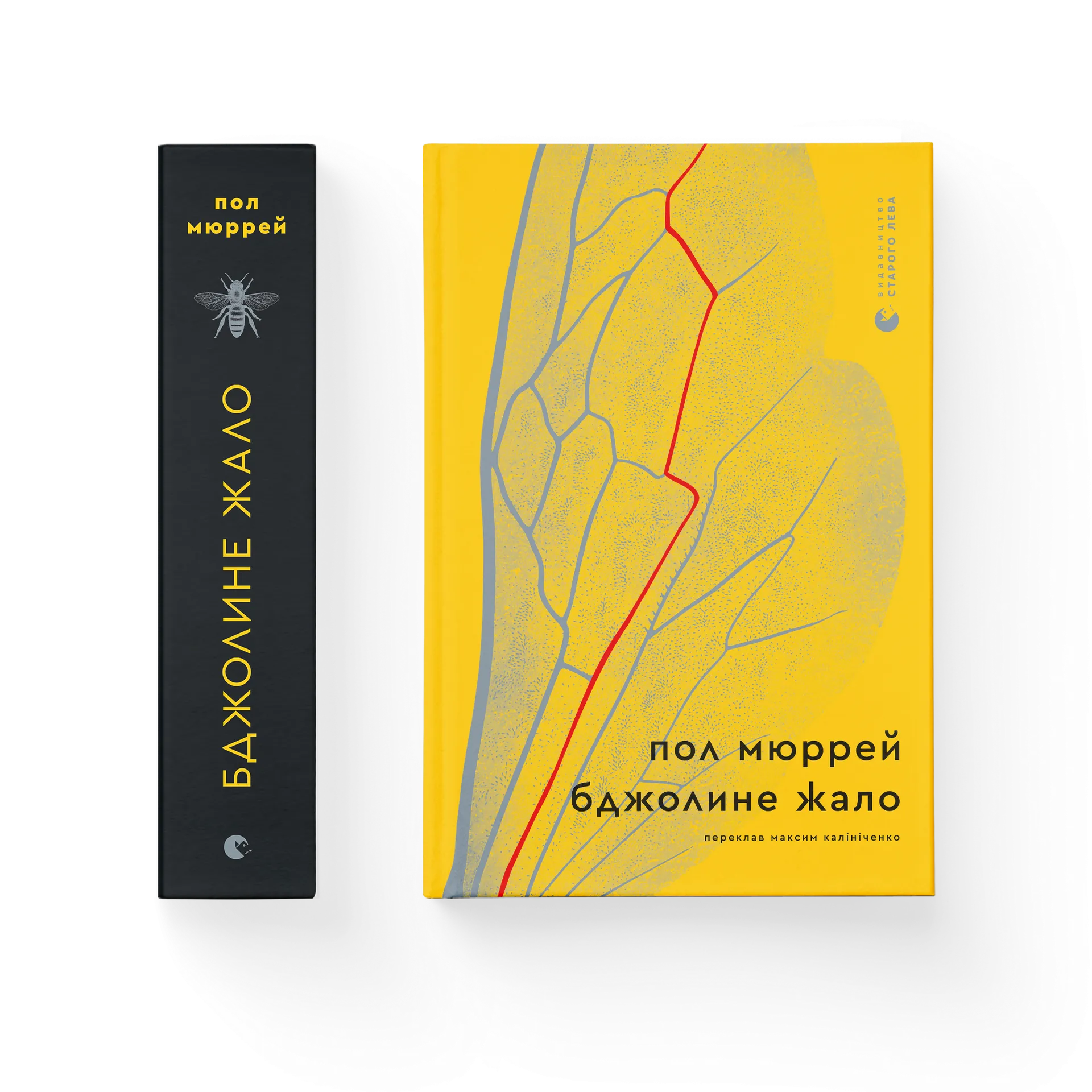 Бджолине жало