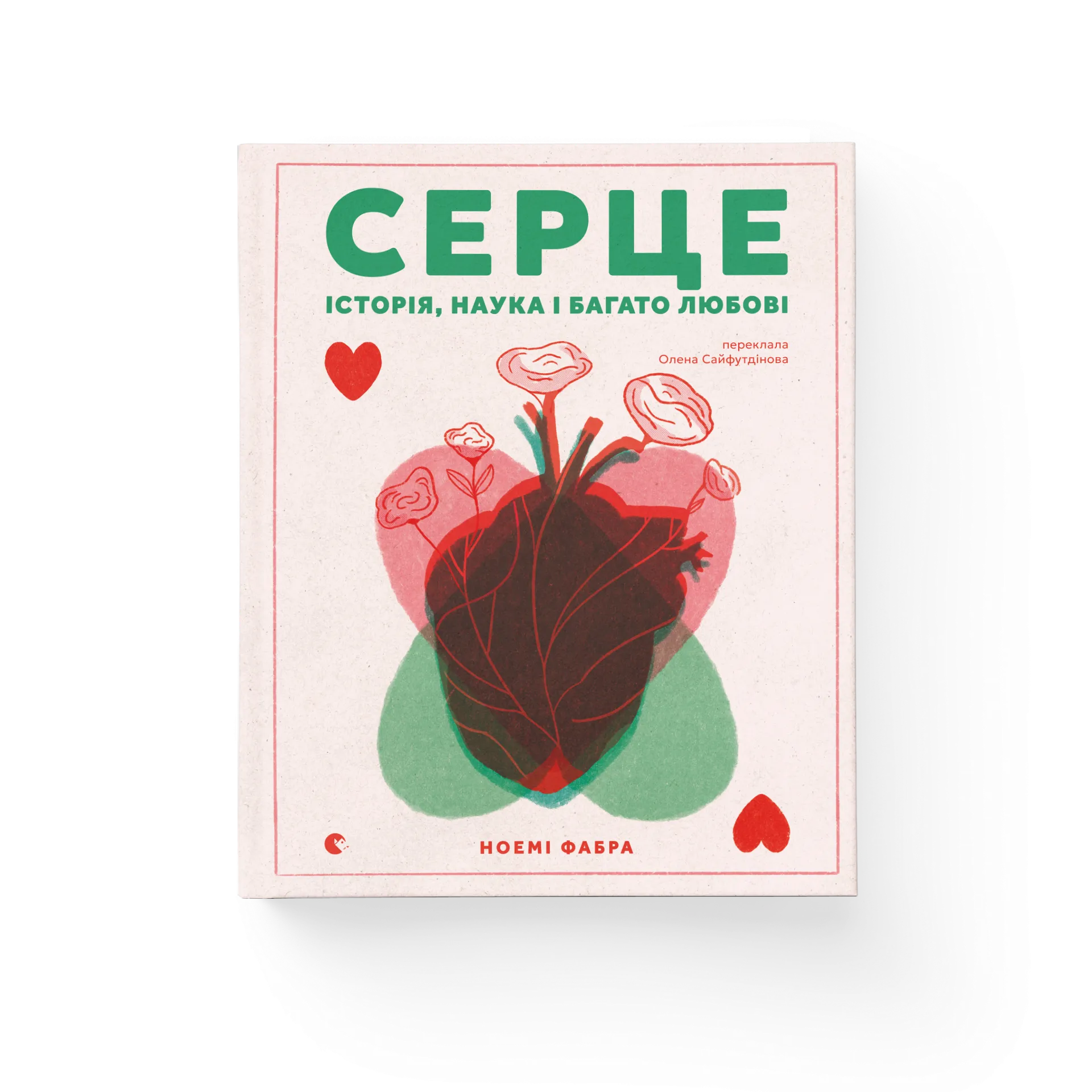 Серце. Історія, наука і багато любові