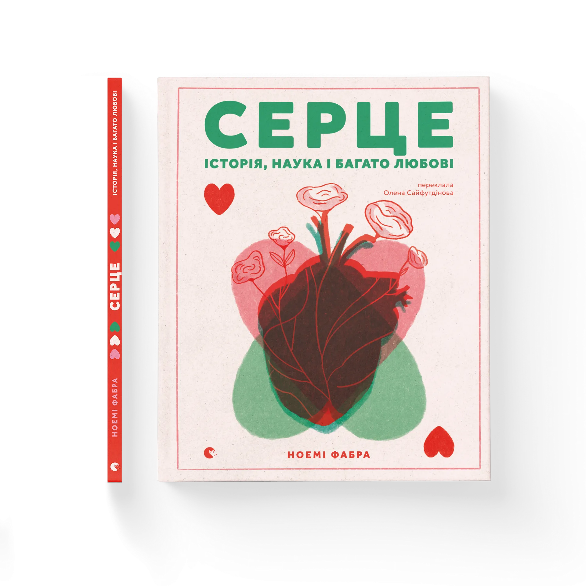 Серце. Історія, наука і багато любові