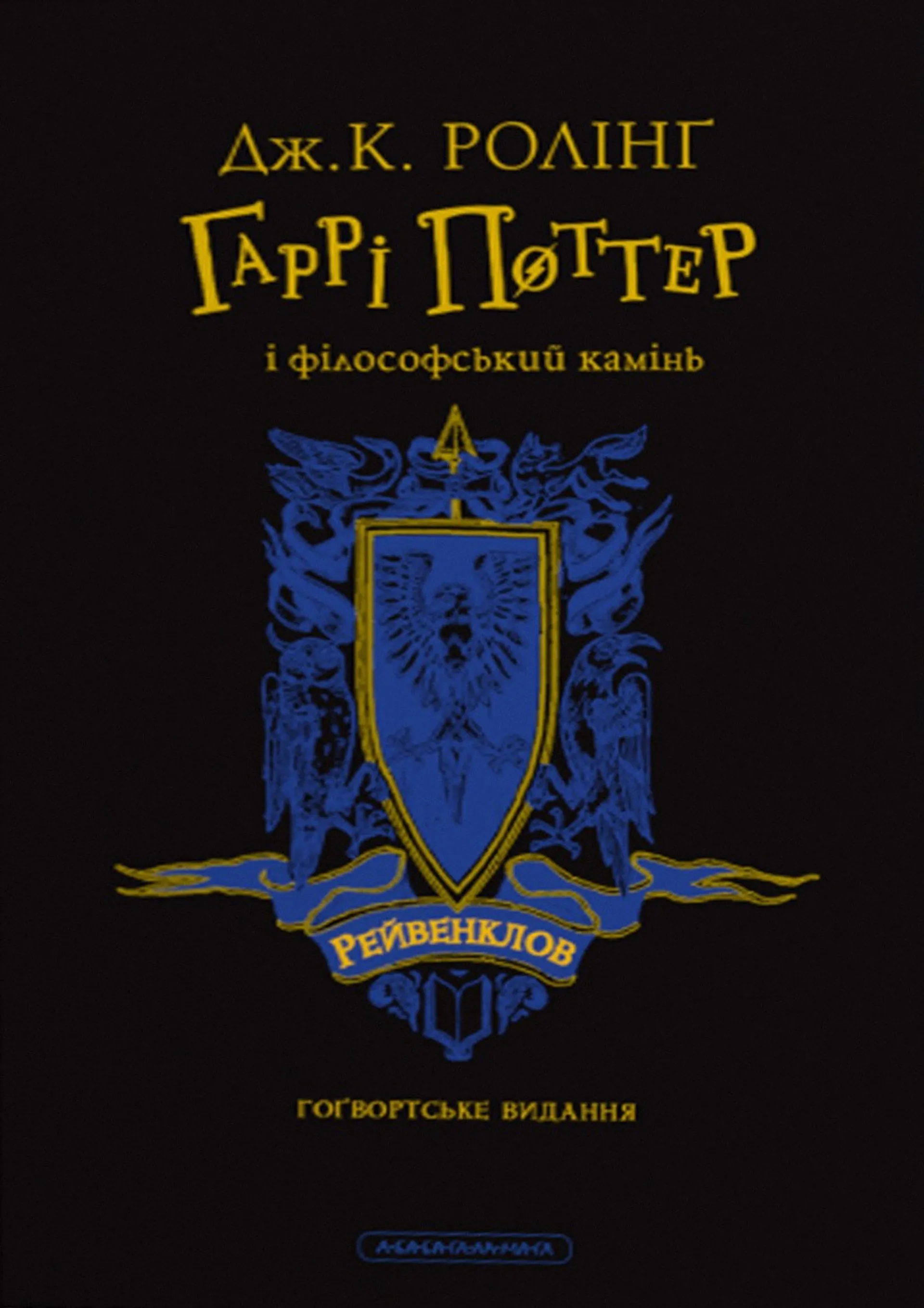 Гаррі Поттер і філософський камінь. Рейвенкловське видання