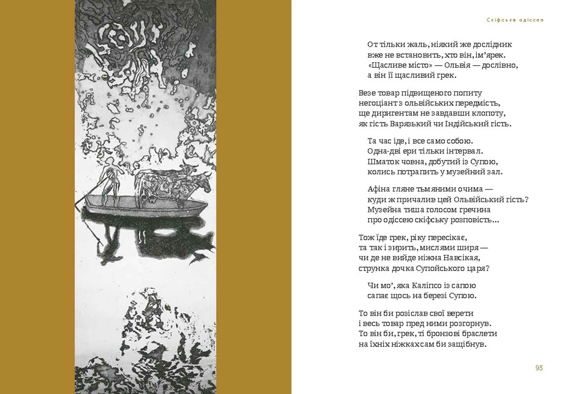 Скіфська одіссея