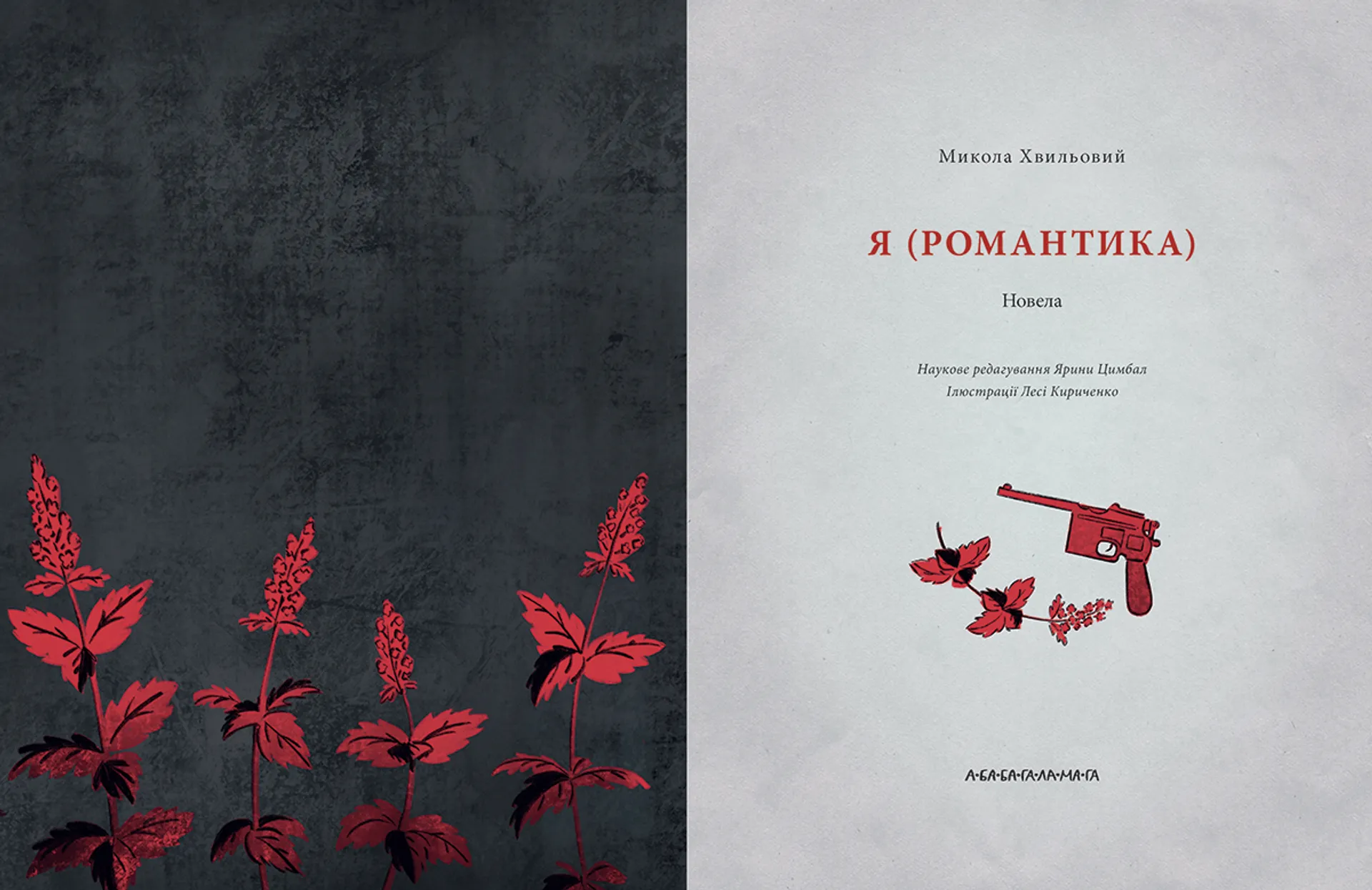 Я (Романтика) (А-БА-БА-ГА-ЛА-МА-ГА)