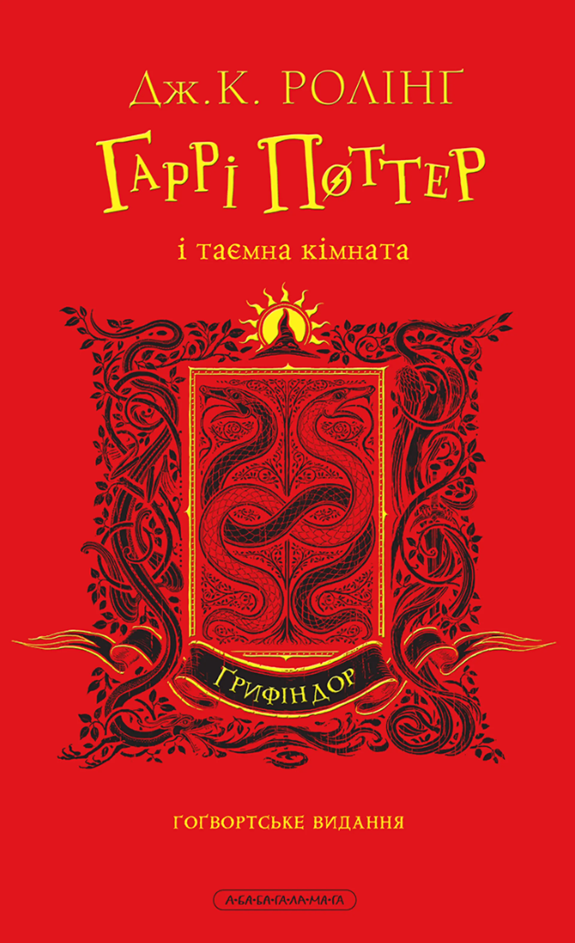 Гаррі Поттер і таємна кімната. Ґрифіндорське видання