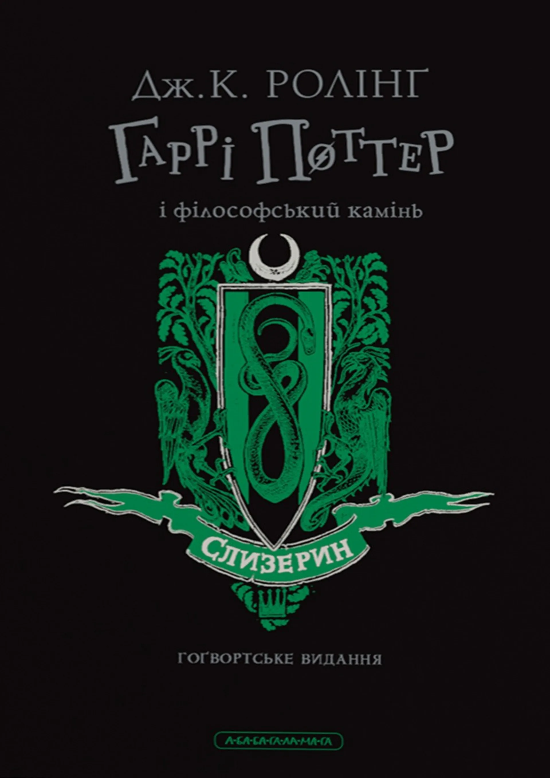 Гаррі Поттер і філософський камінь. Слизеринське видання