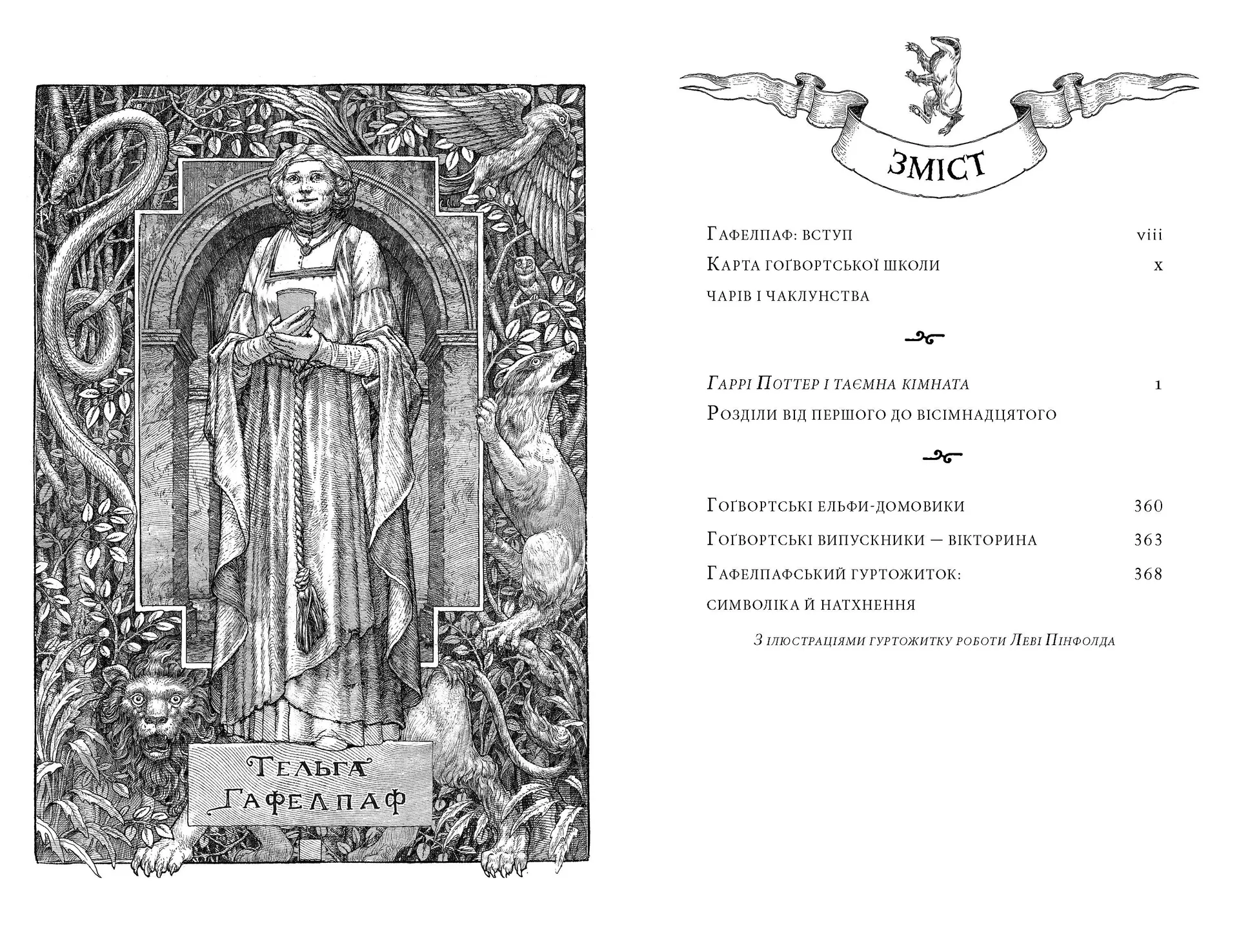 Гаррі Поттер і таємна кімната. Гафелпафське видання