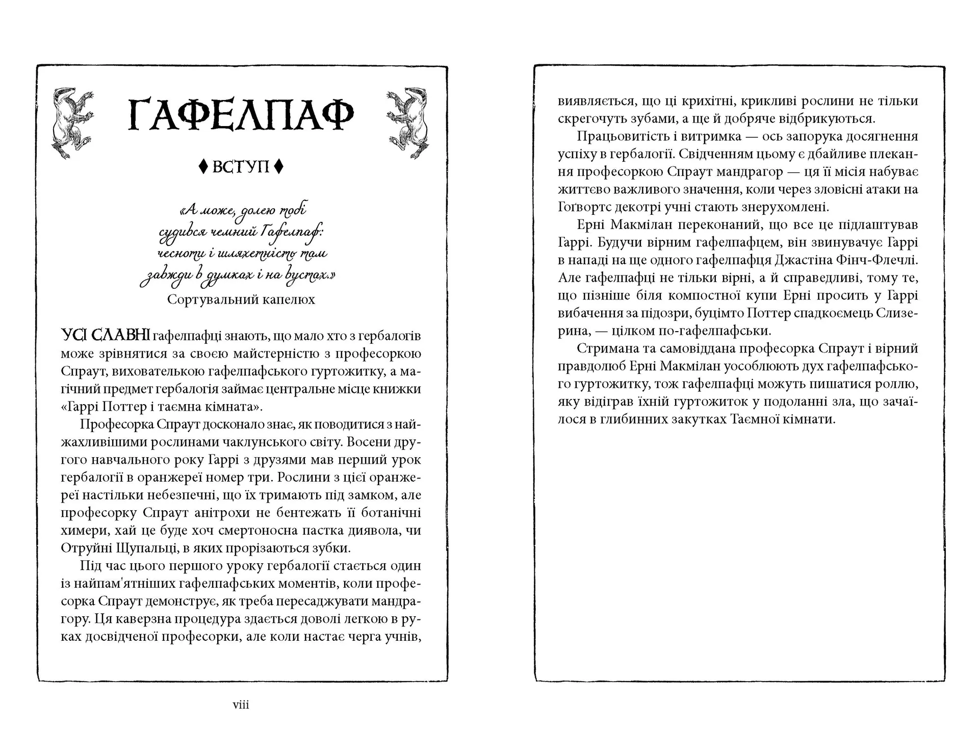 Гаррі Поттер і таємна кімната. Гафелпафське видання