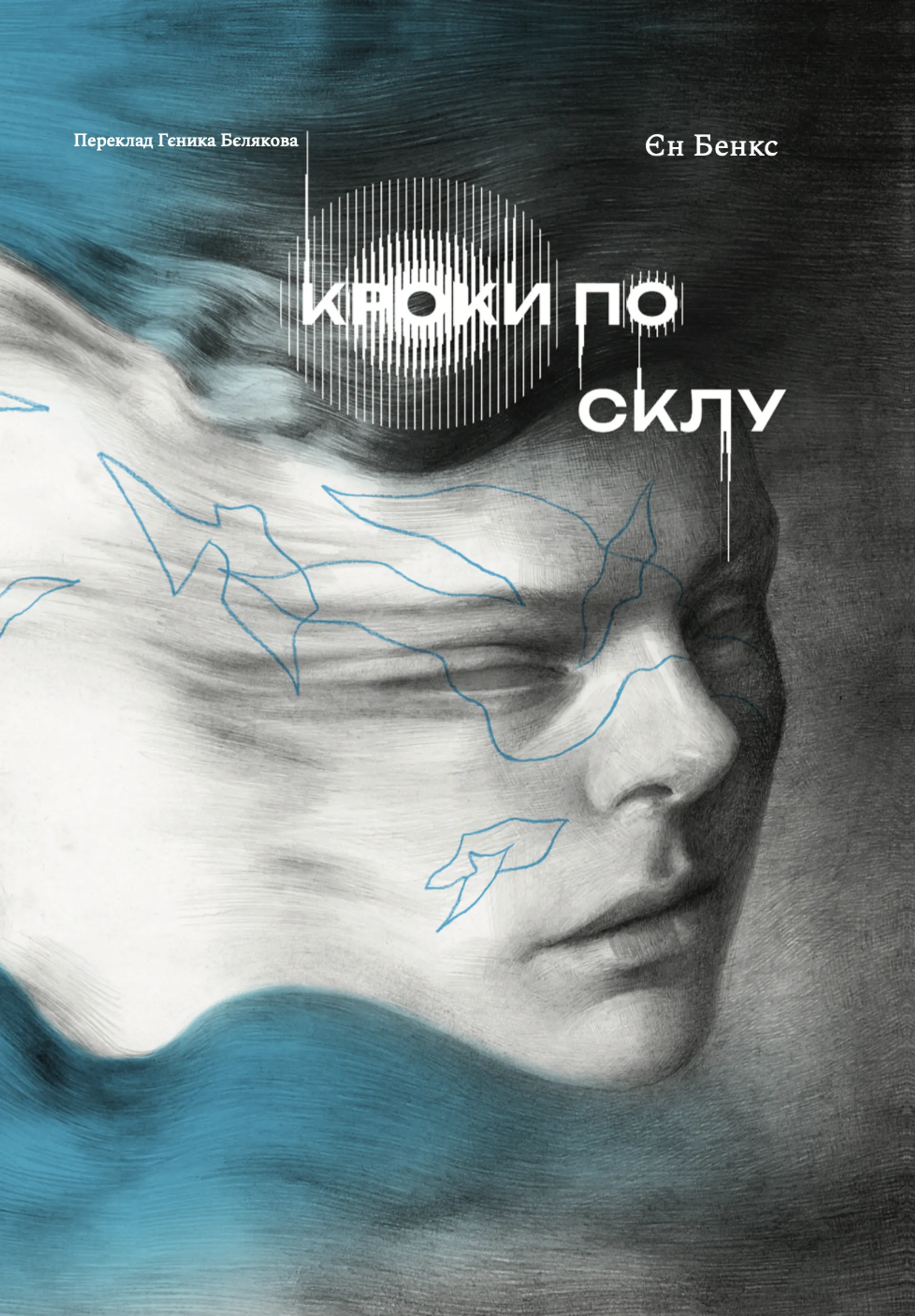 Кроки по склу