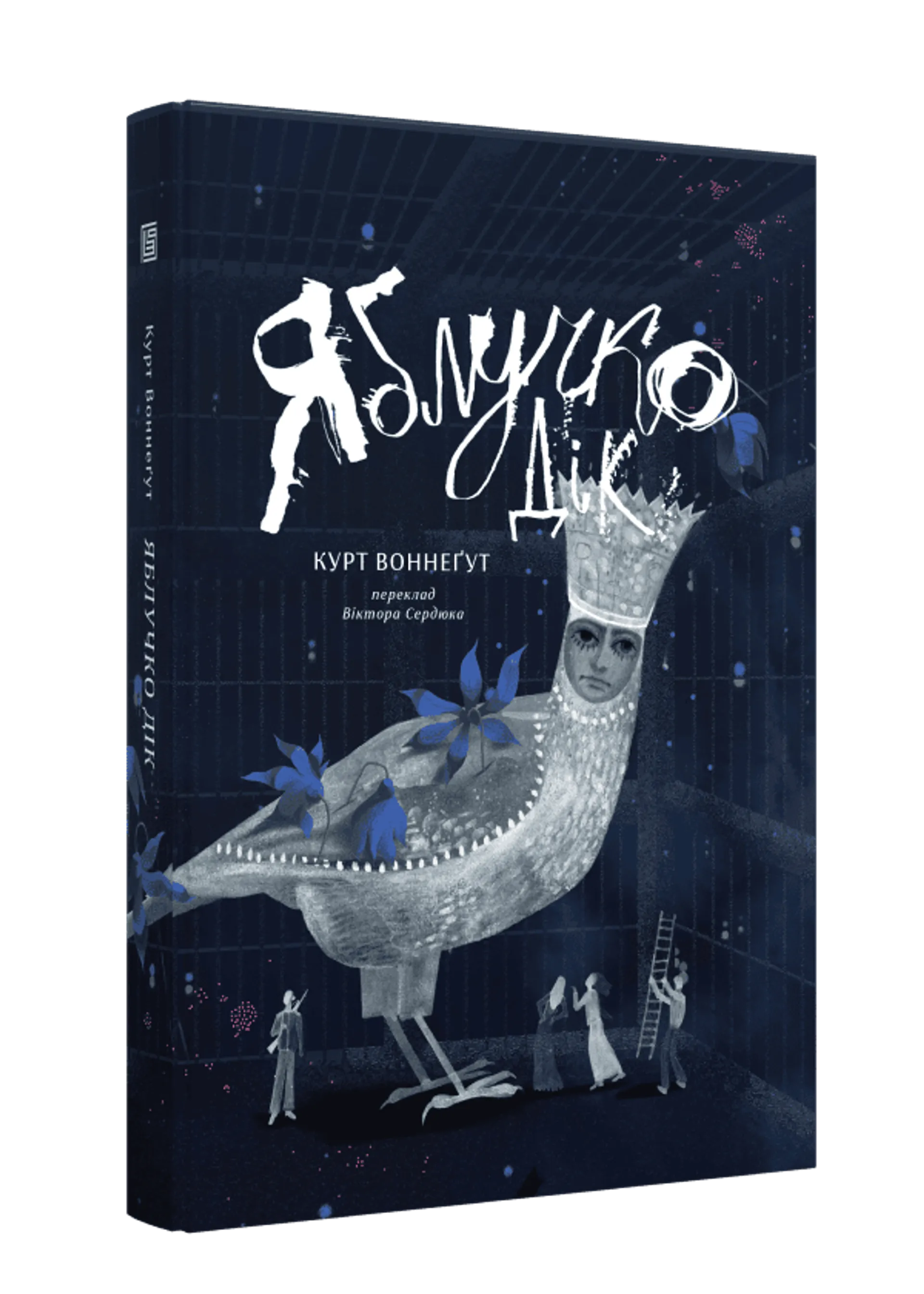 Яблучко Дік