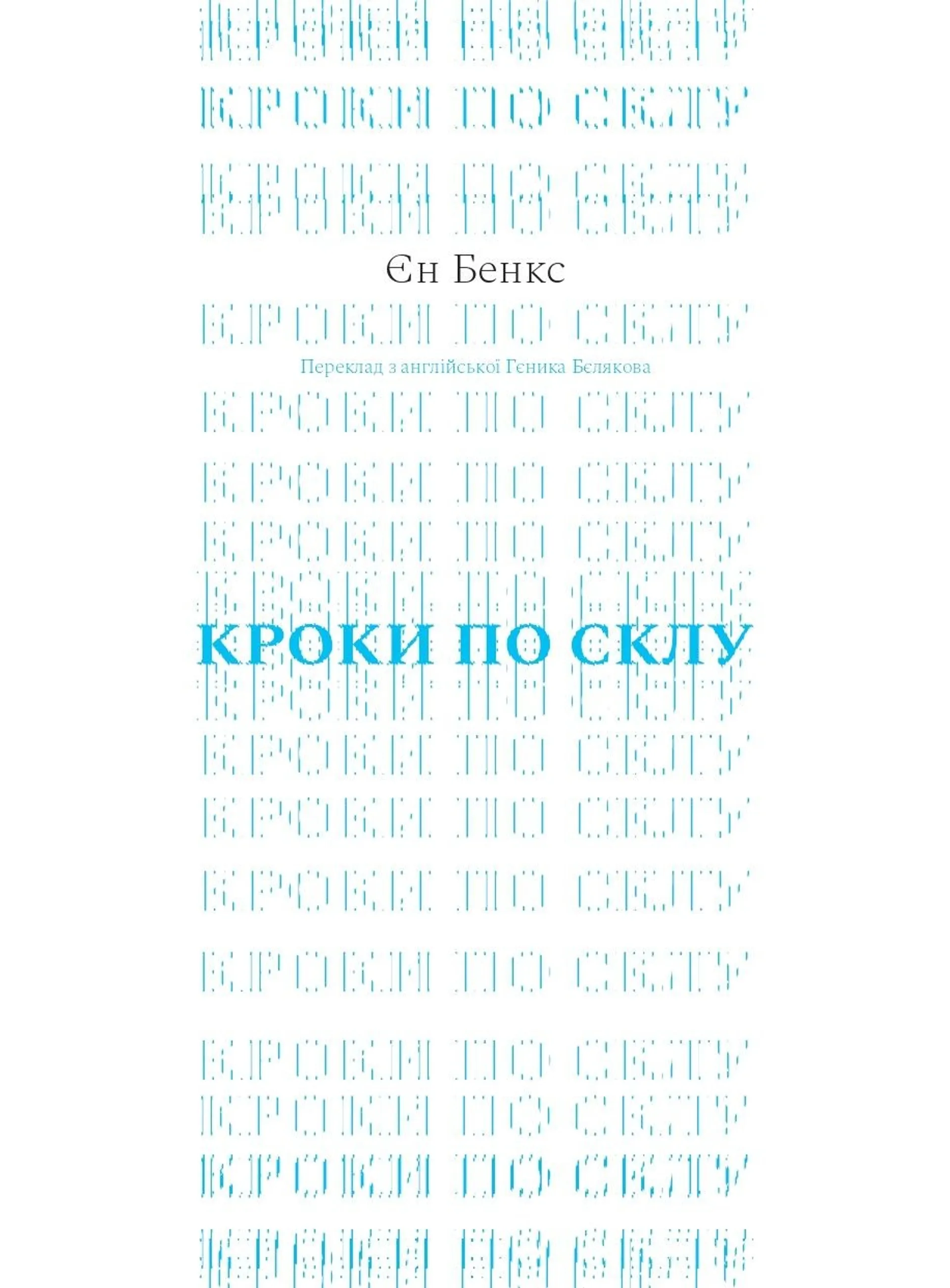 Кроки по склу