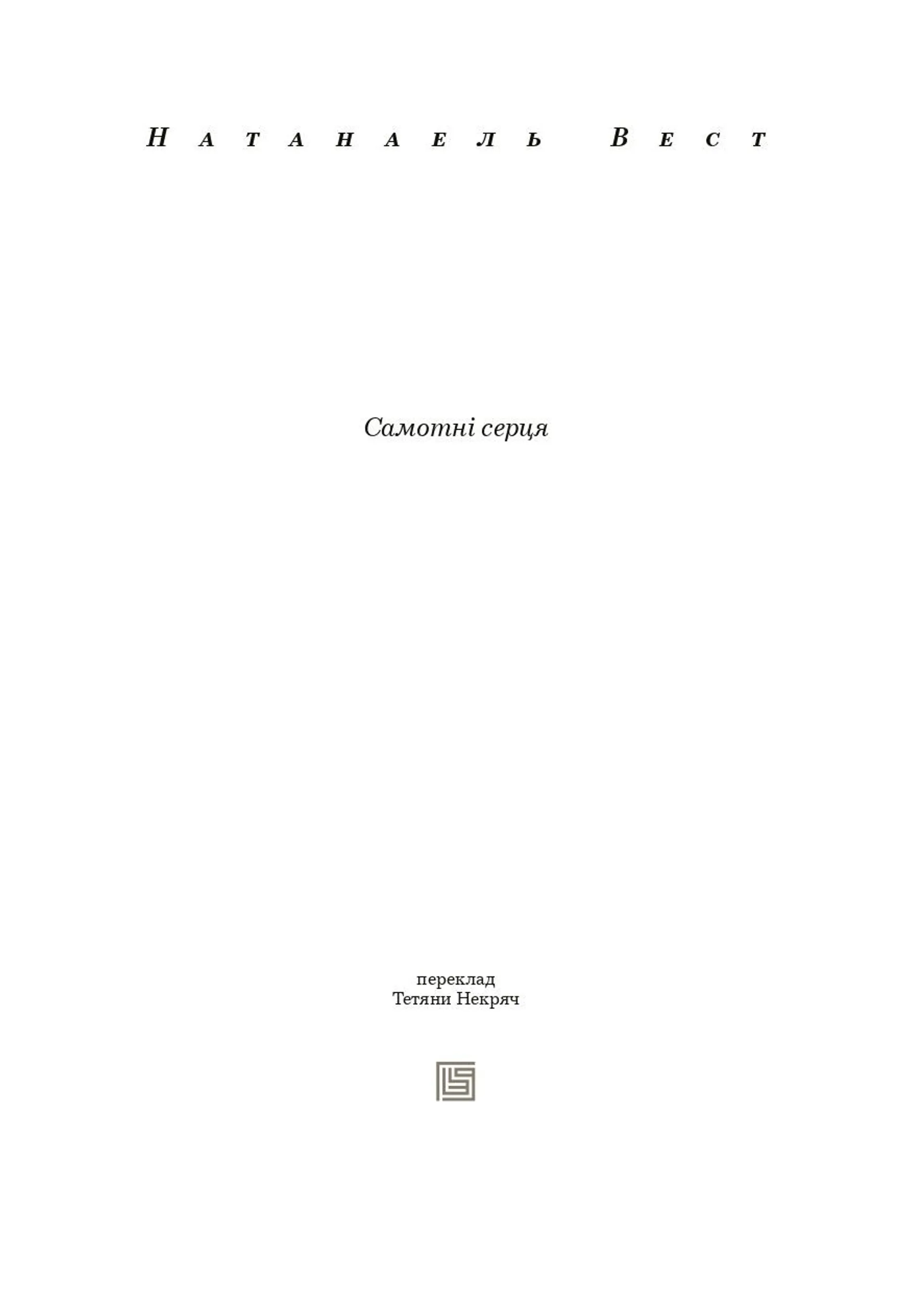 Самотні серця