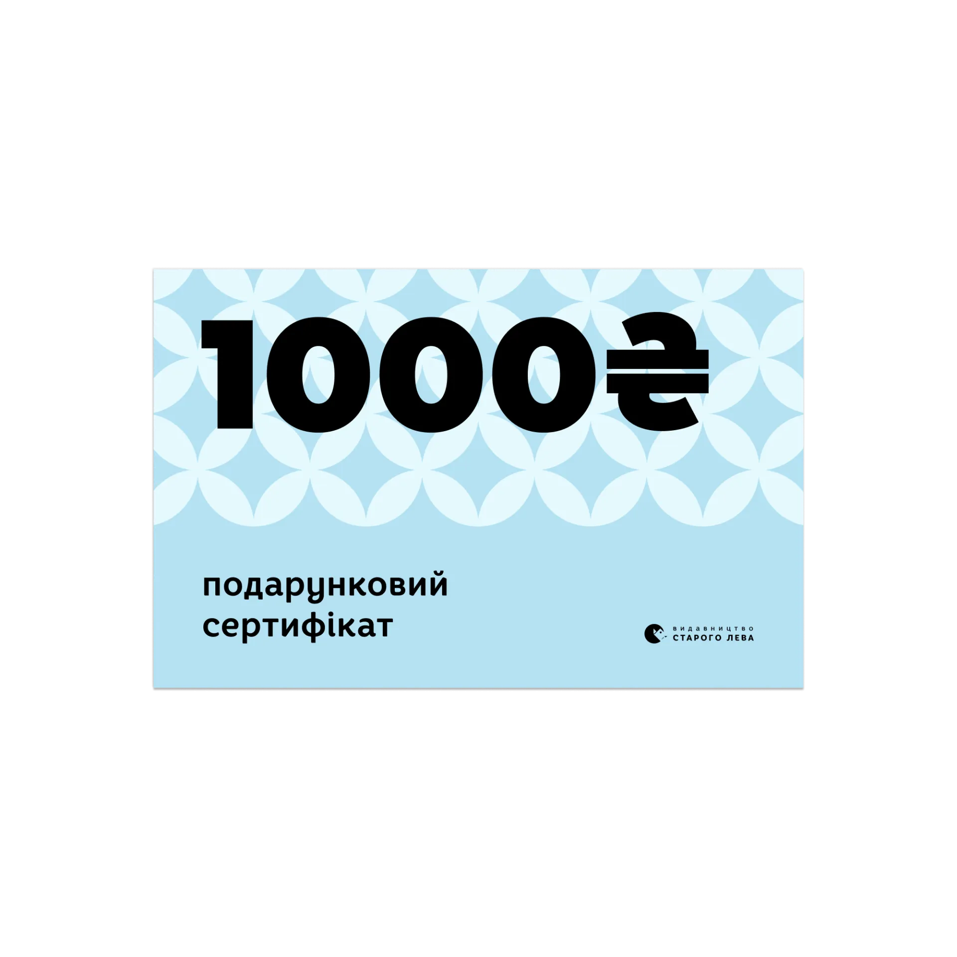 Електронний сертифікат  на суму 1000 грн
