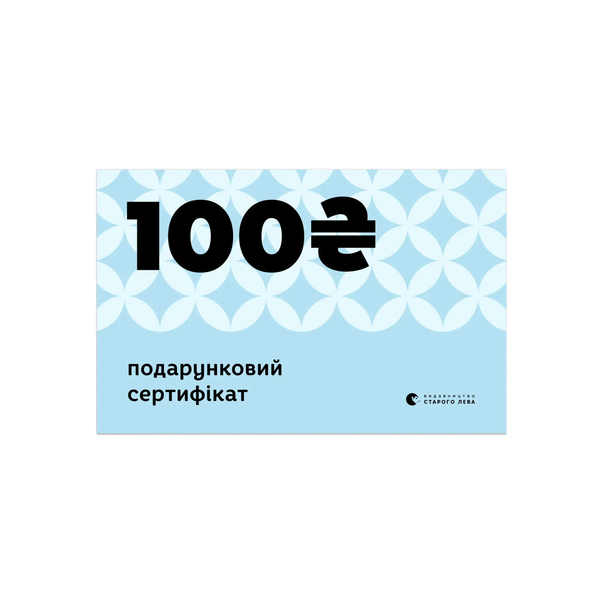 Електронний сертифікат на суму 100 грн