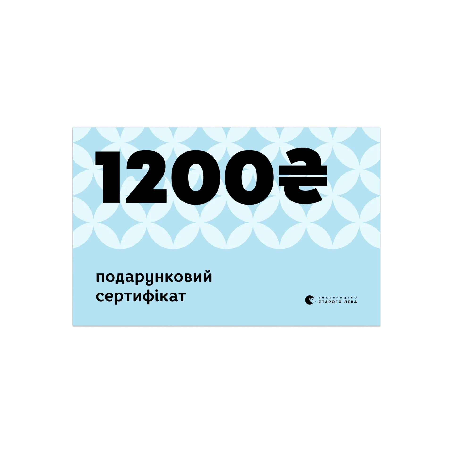 Електронний сертифікат  на суму 1200 грн