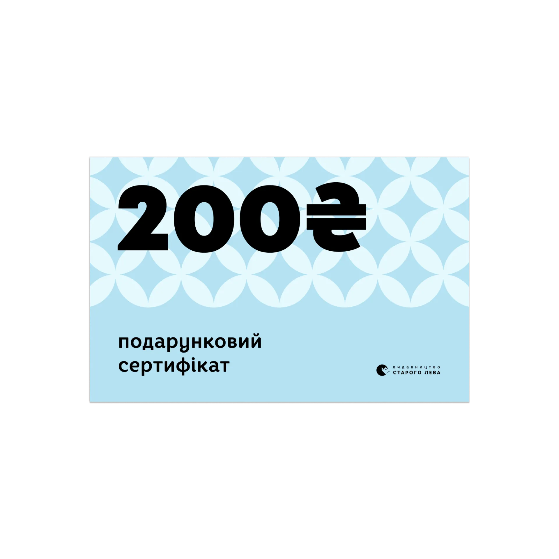 Електронний сертифікат  на суму 200 грн
