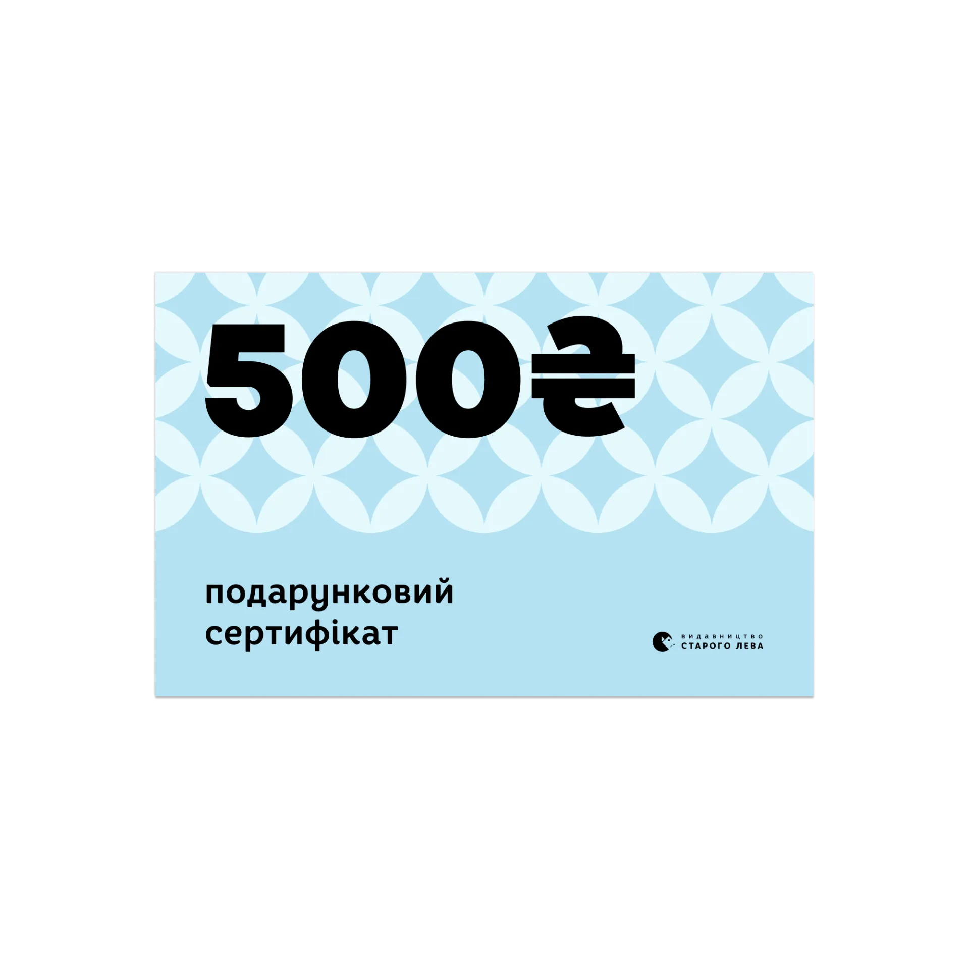 Електронний сертифікат на суму 500 грн