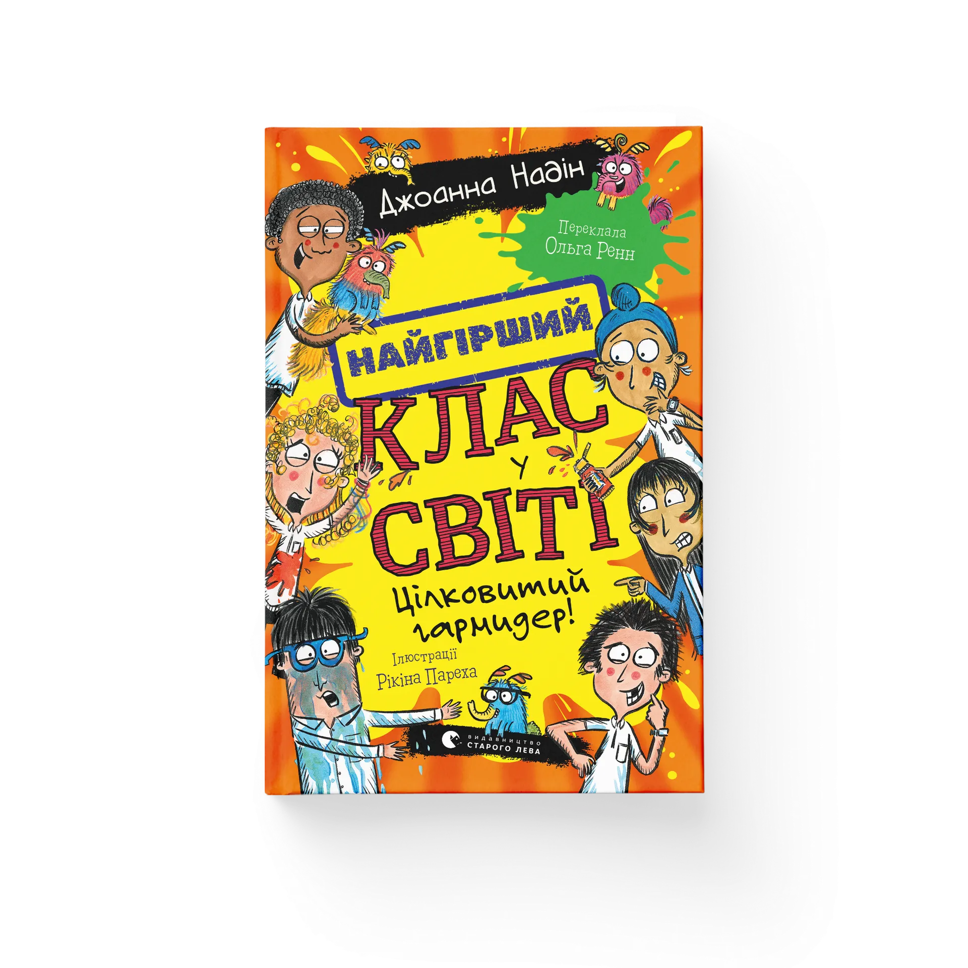 Найгірший клас у світі. Цілковитий гармидер! Книга 5