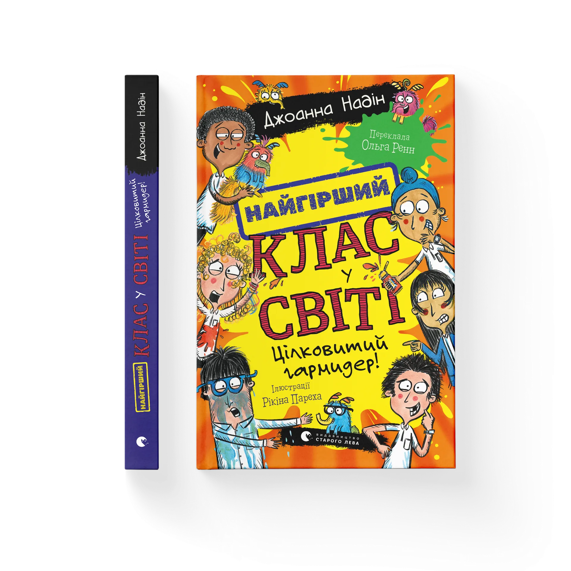 Найгірший клас у світі. Цілковитий гармидер! Книга 5