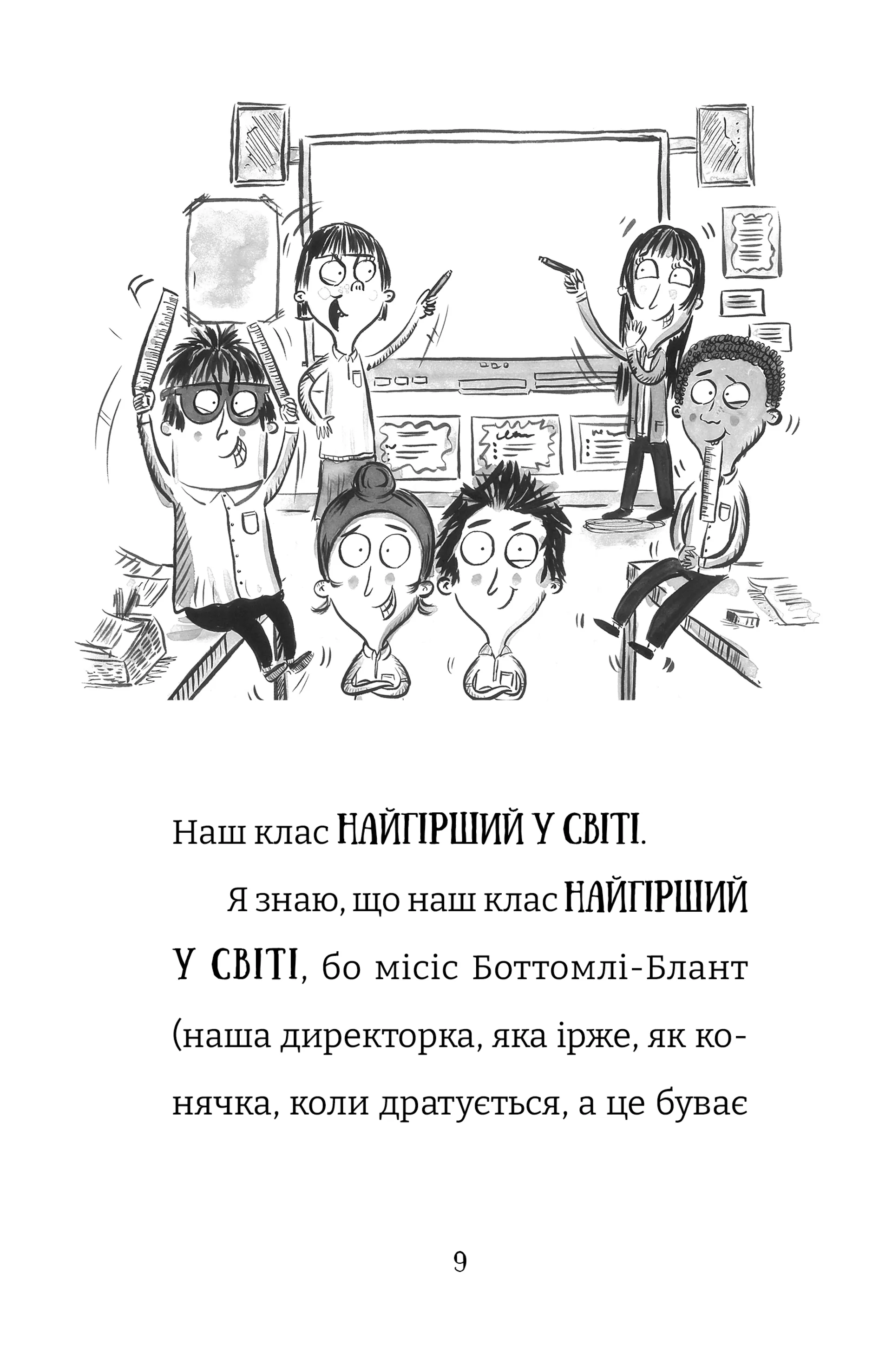 Найгірший клас у світі. Цілковитий гармидер! Книга 5