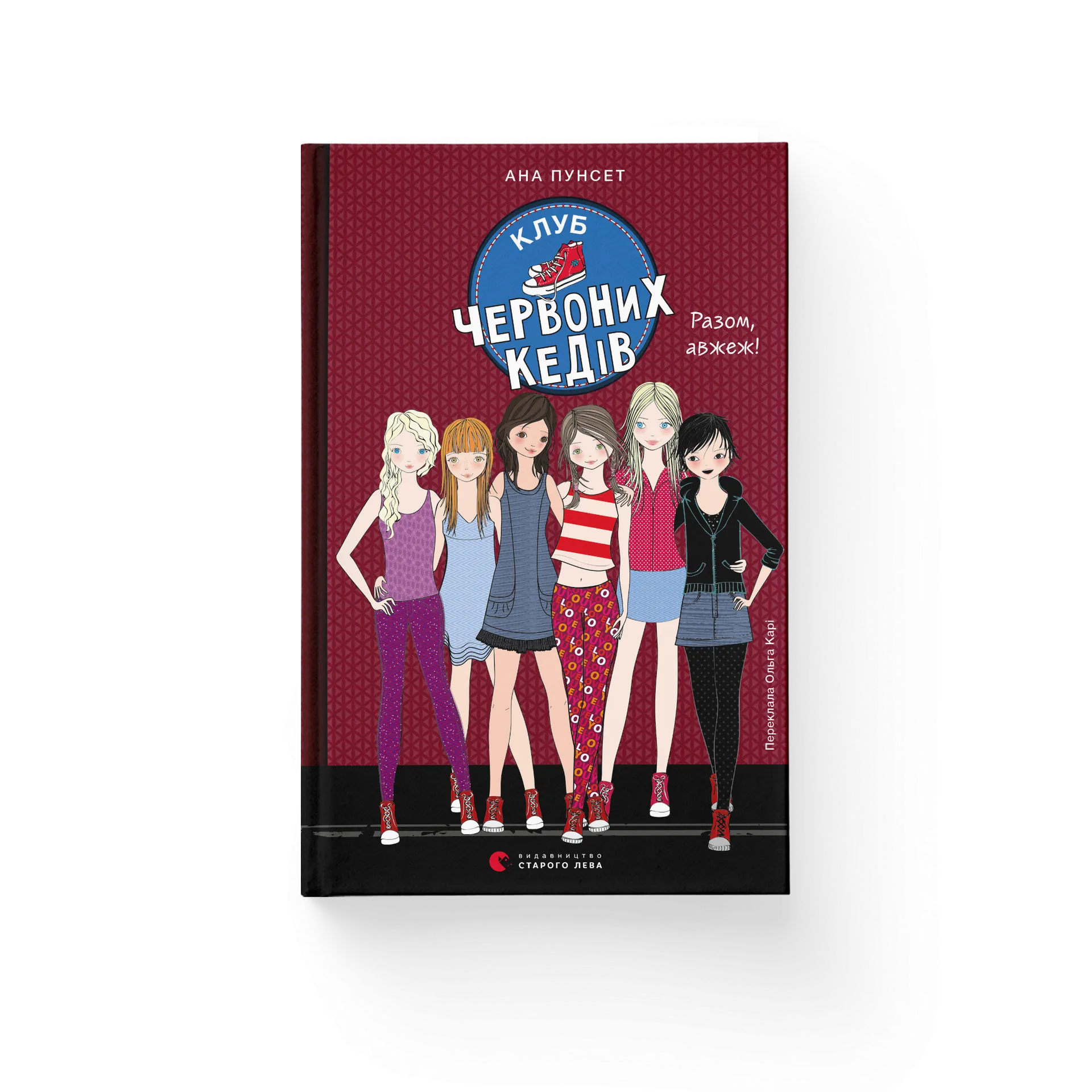 Клуб червоних кедів. Разом, авжеж! Книга 8
