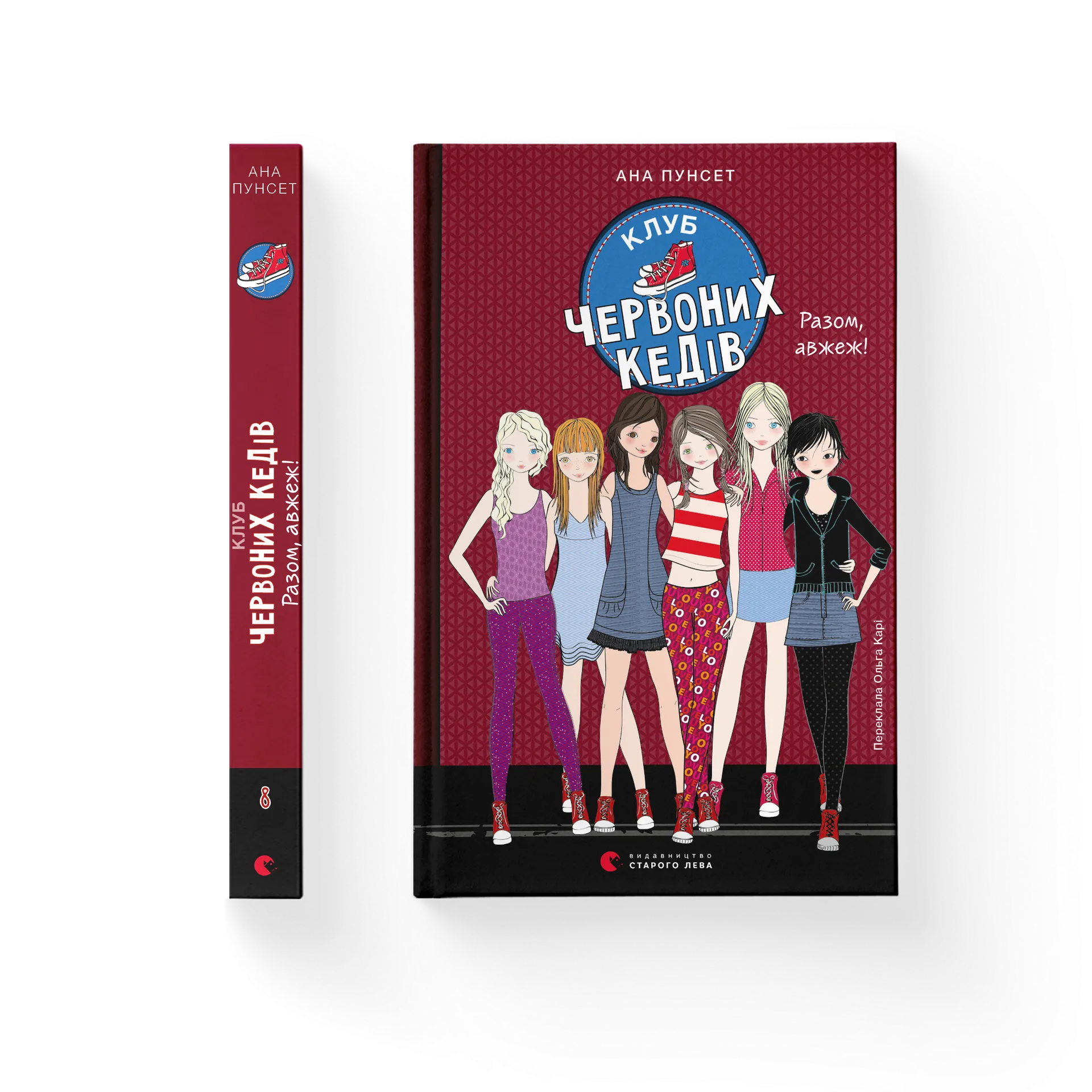 Клуб червоних кедів. Разом, авжеж! Книга 8