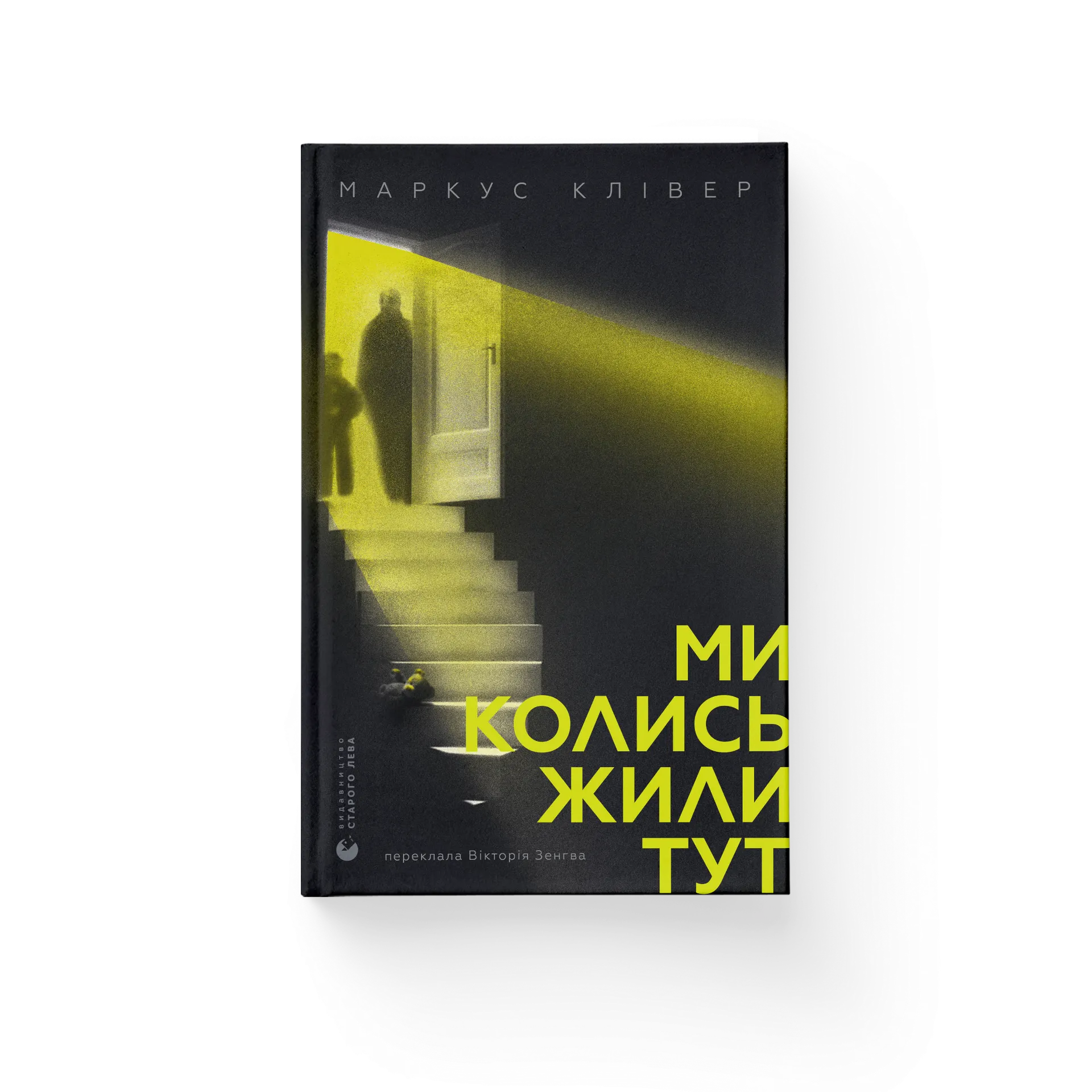 Ми колись жили тут