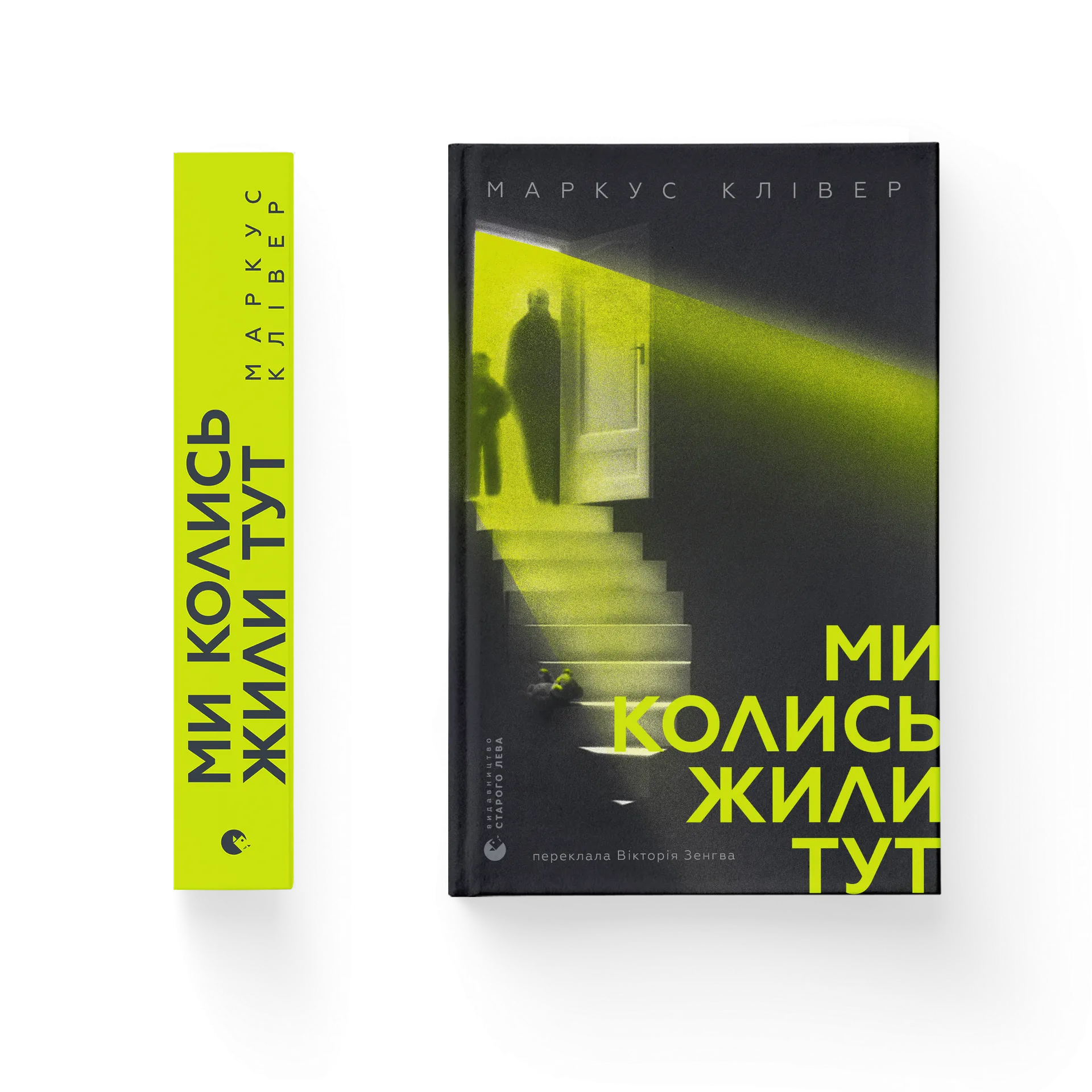 Ми колись жили тут