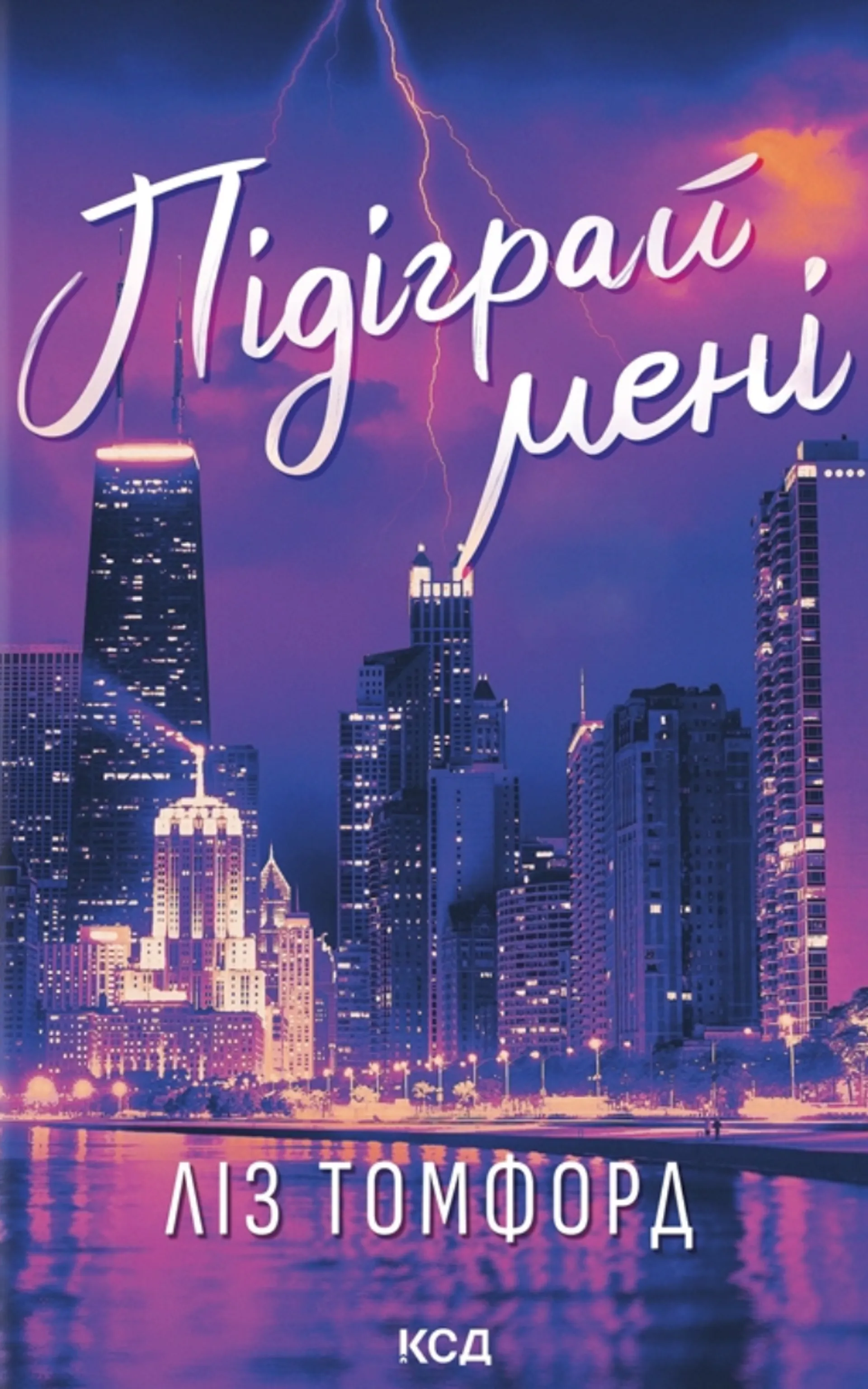 Підіграй мені. Місто вітрів. Книга 4