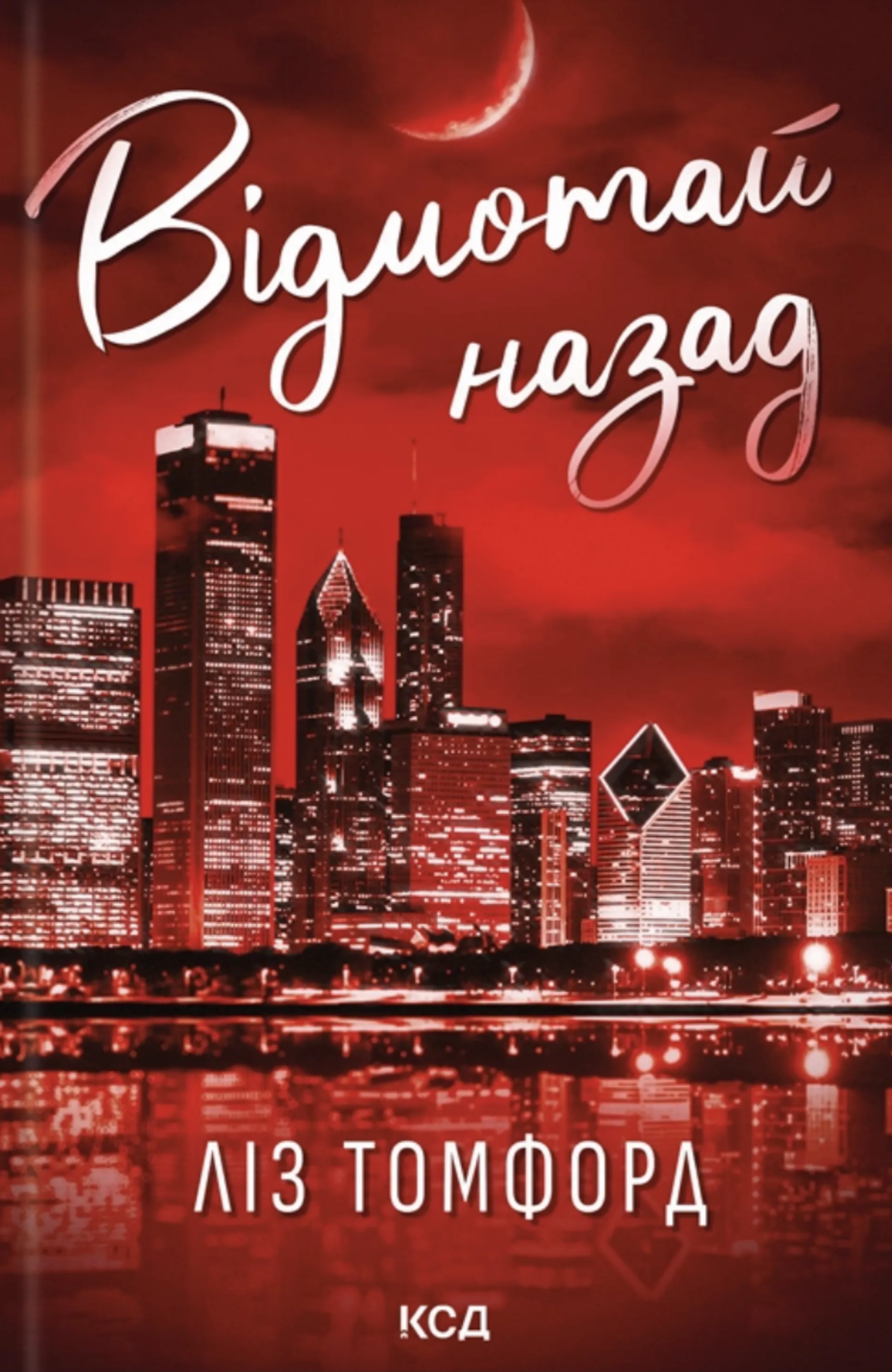 Відмотай назад. Місто вітрів. Книга 5