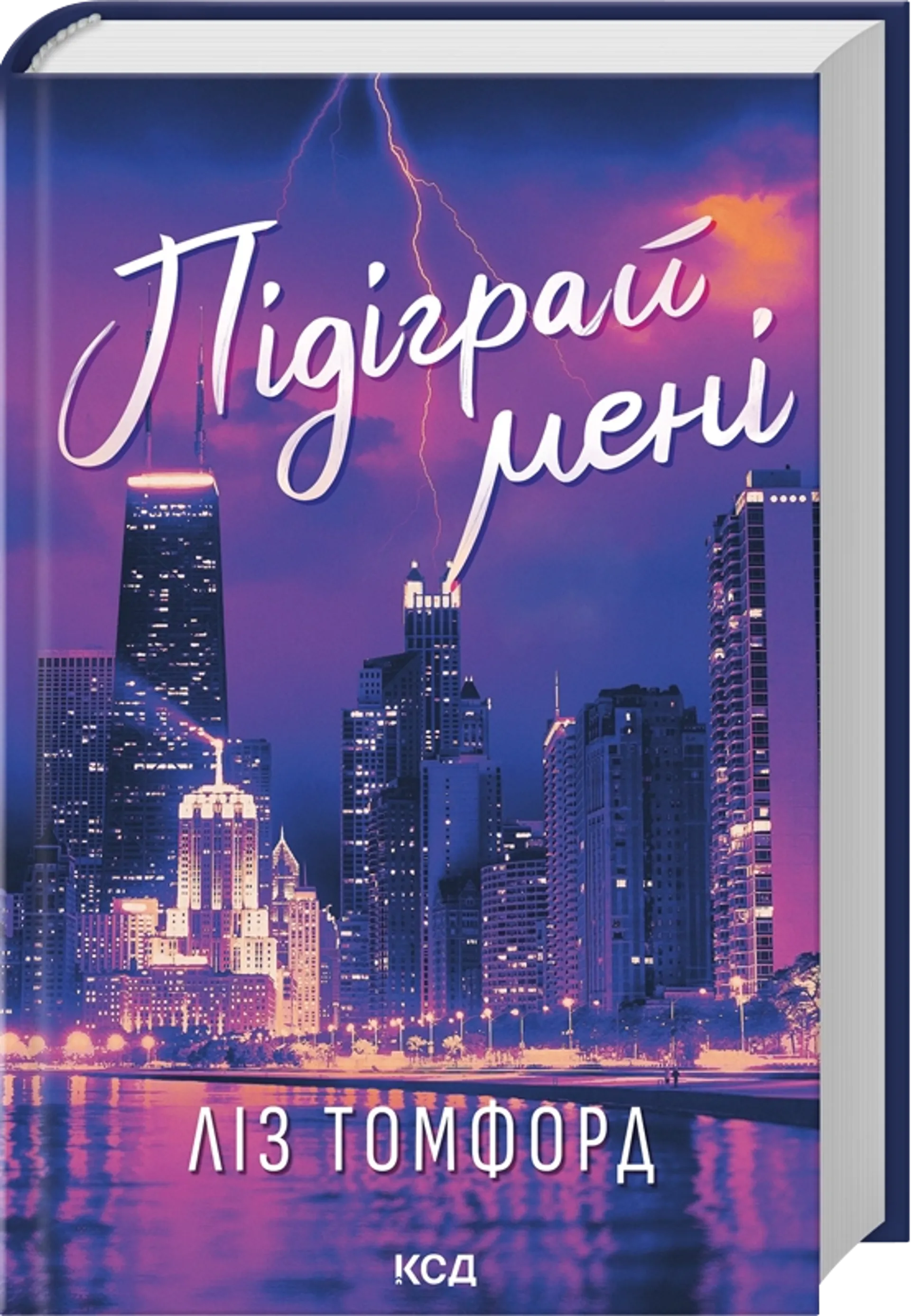 Підіграй мені. Місто вітрів. Книга 4