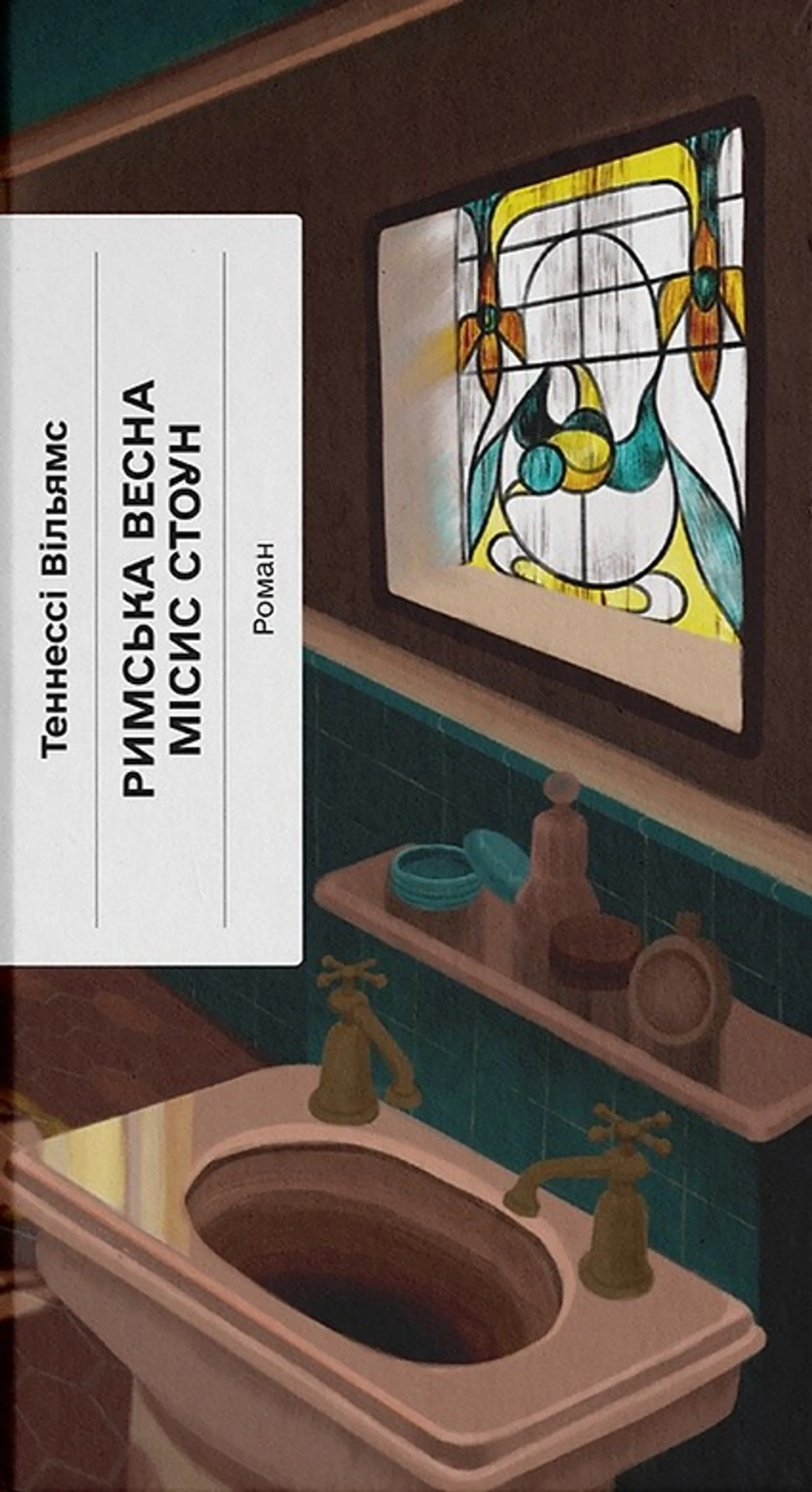 Римська весна місис Стоун