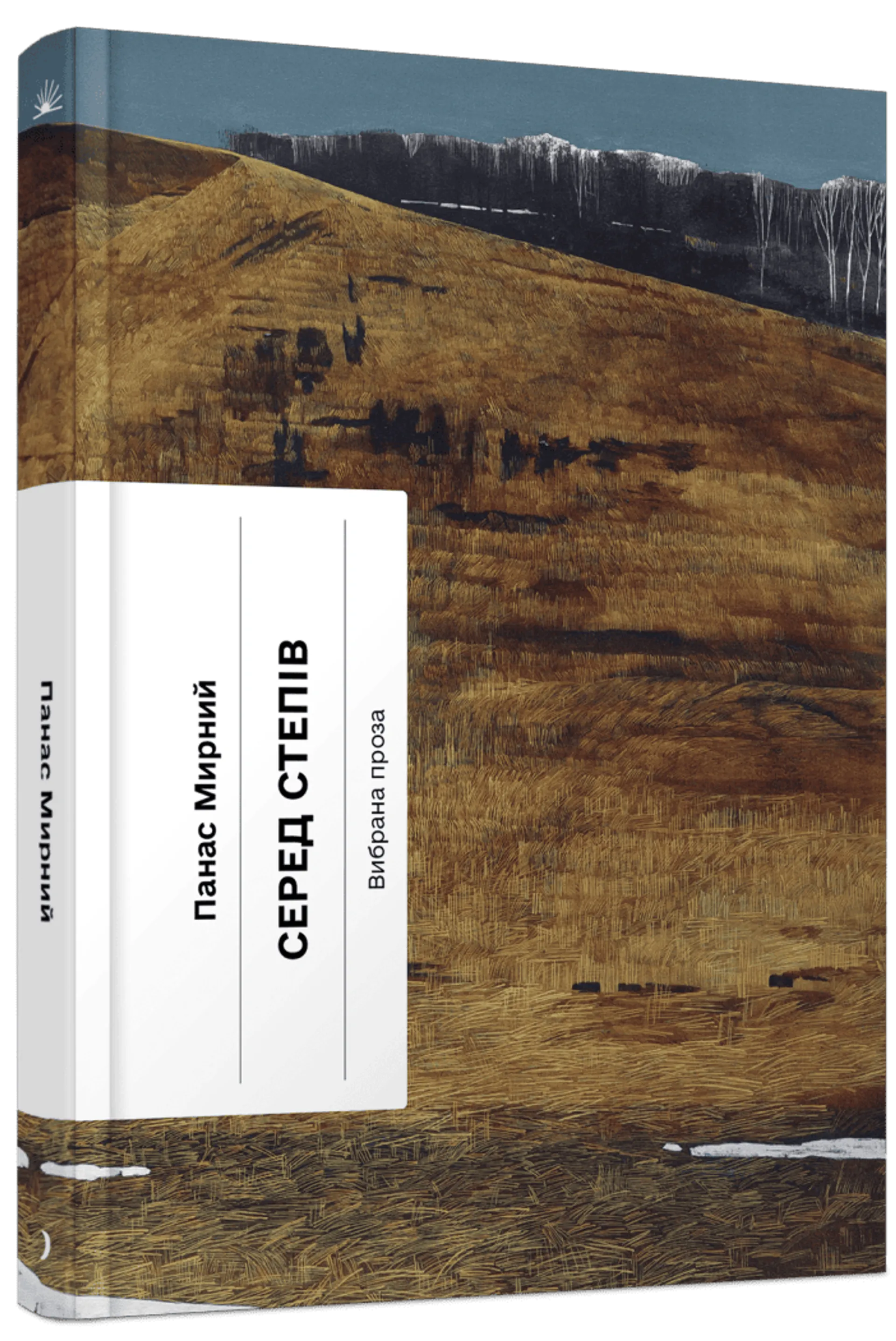 Серед степів: вибрана проза
