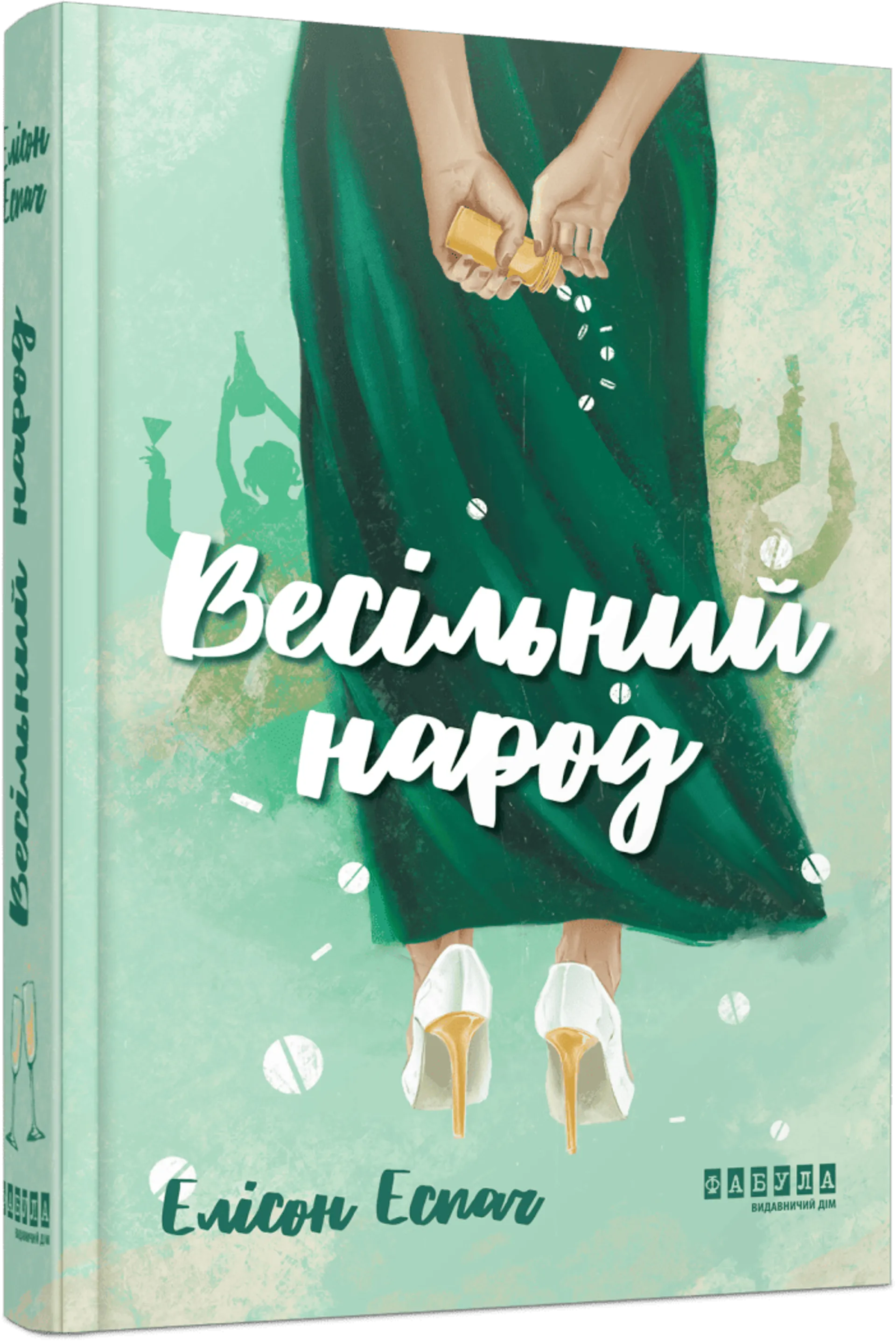 Весільний народ