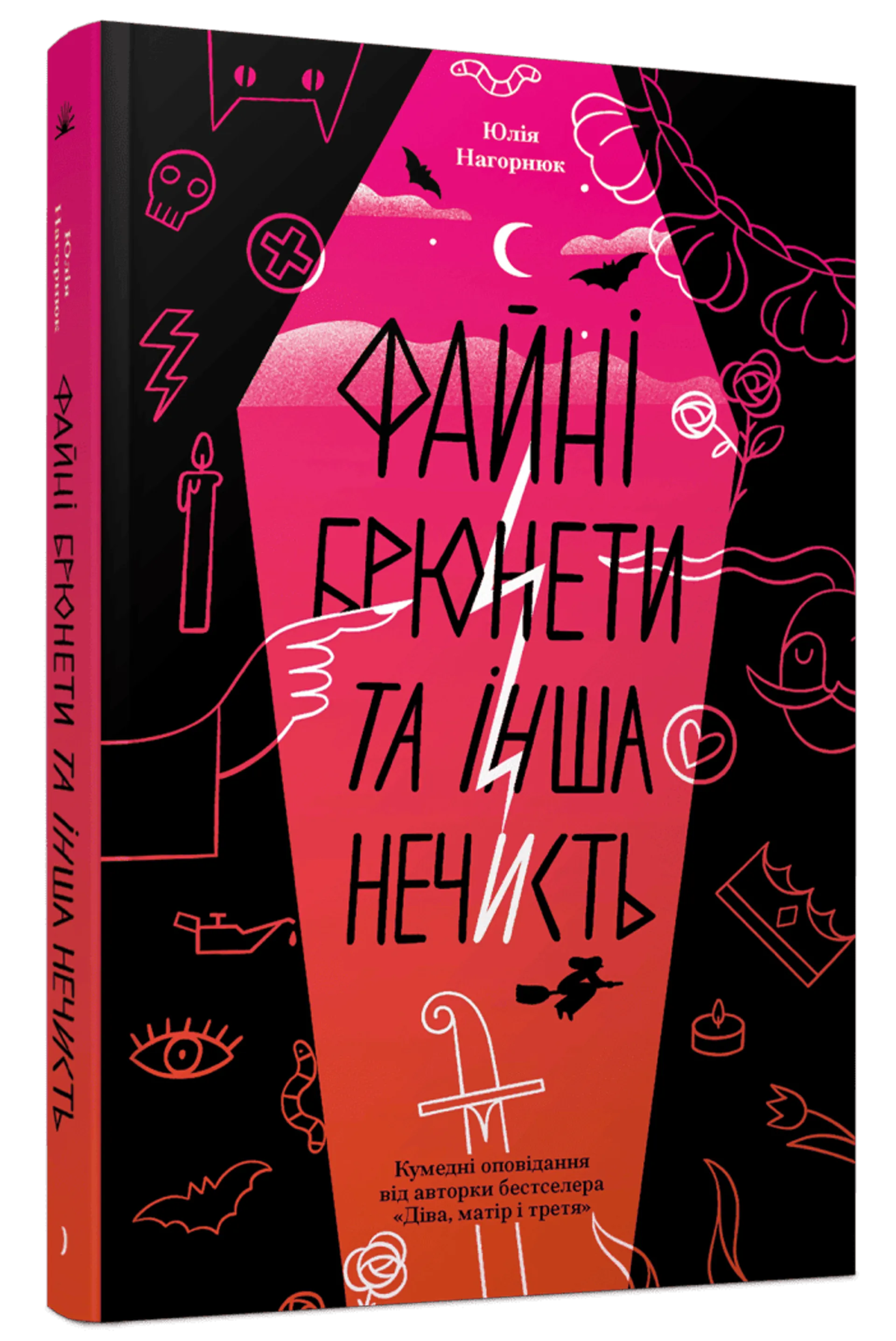 Файні брюнети та інша нечисть