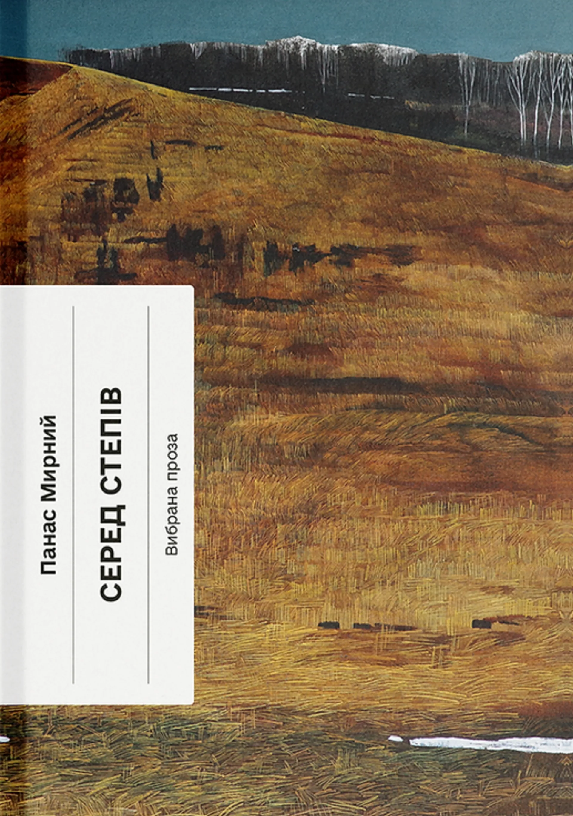 Серед степів: вибрана проза