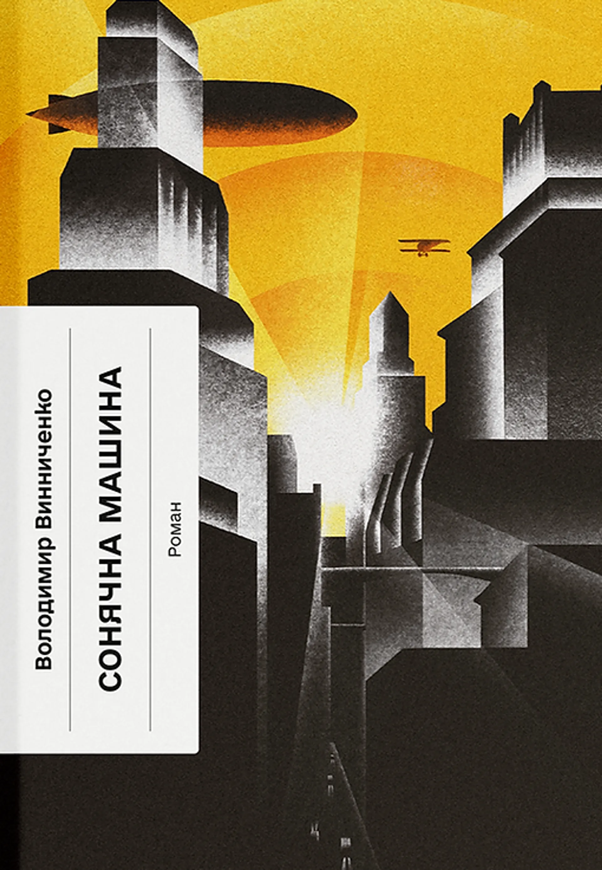 Сонячна машина