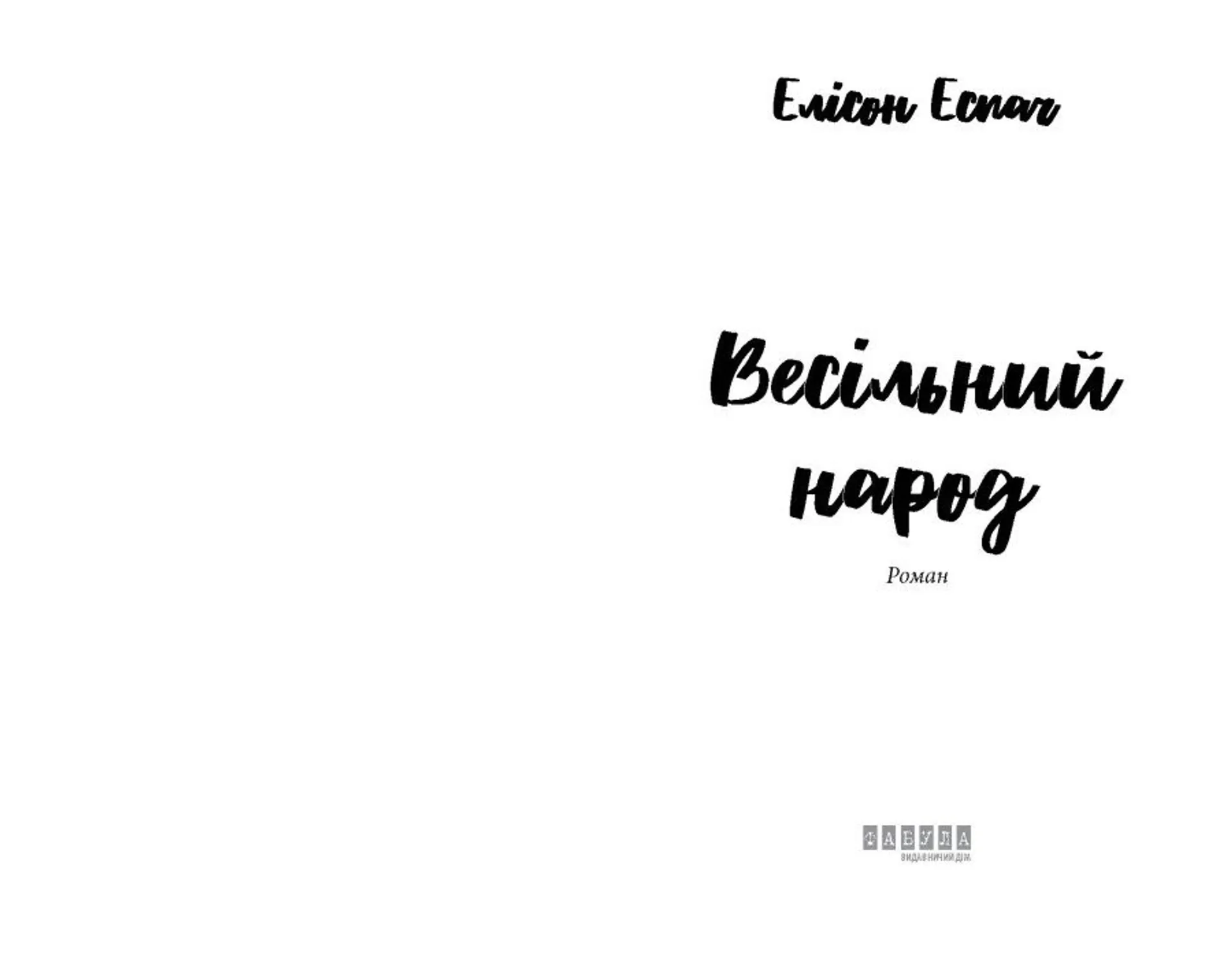 Весільний народ