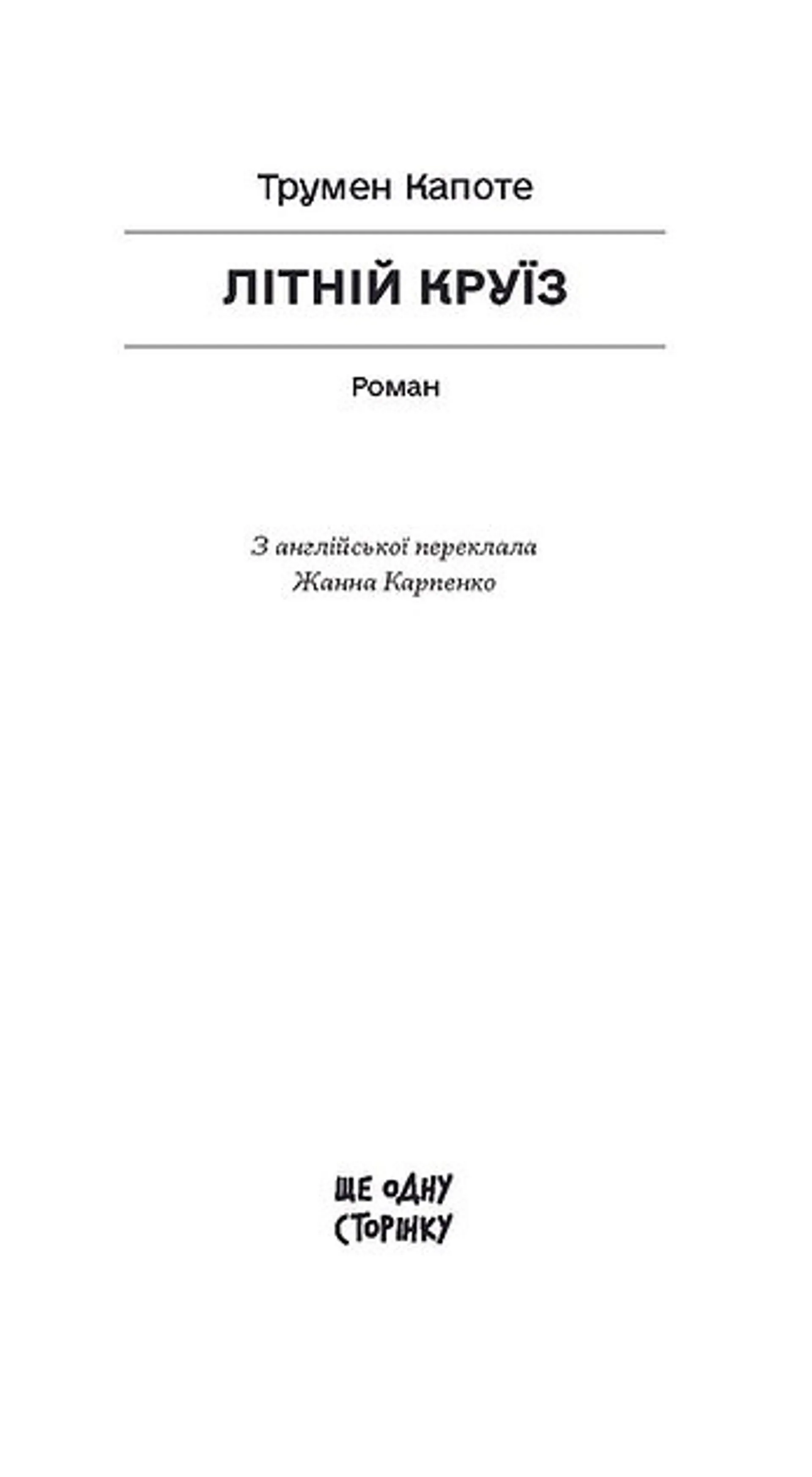Літній круїз
