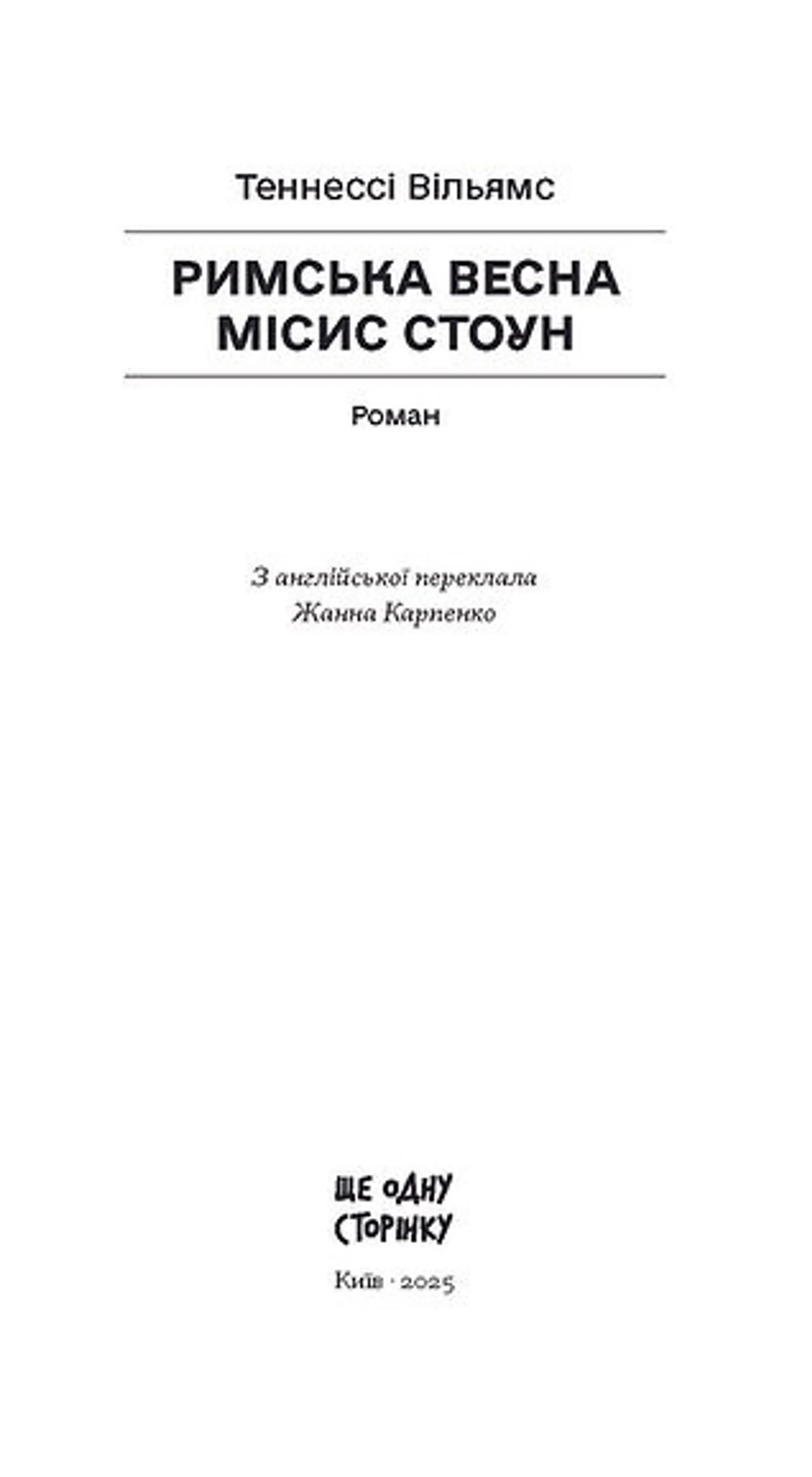 Римська весна місис Стоун