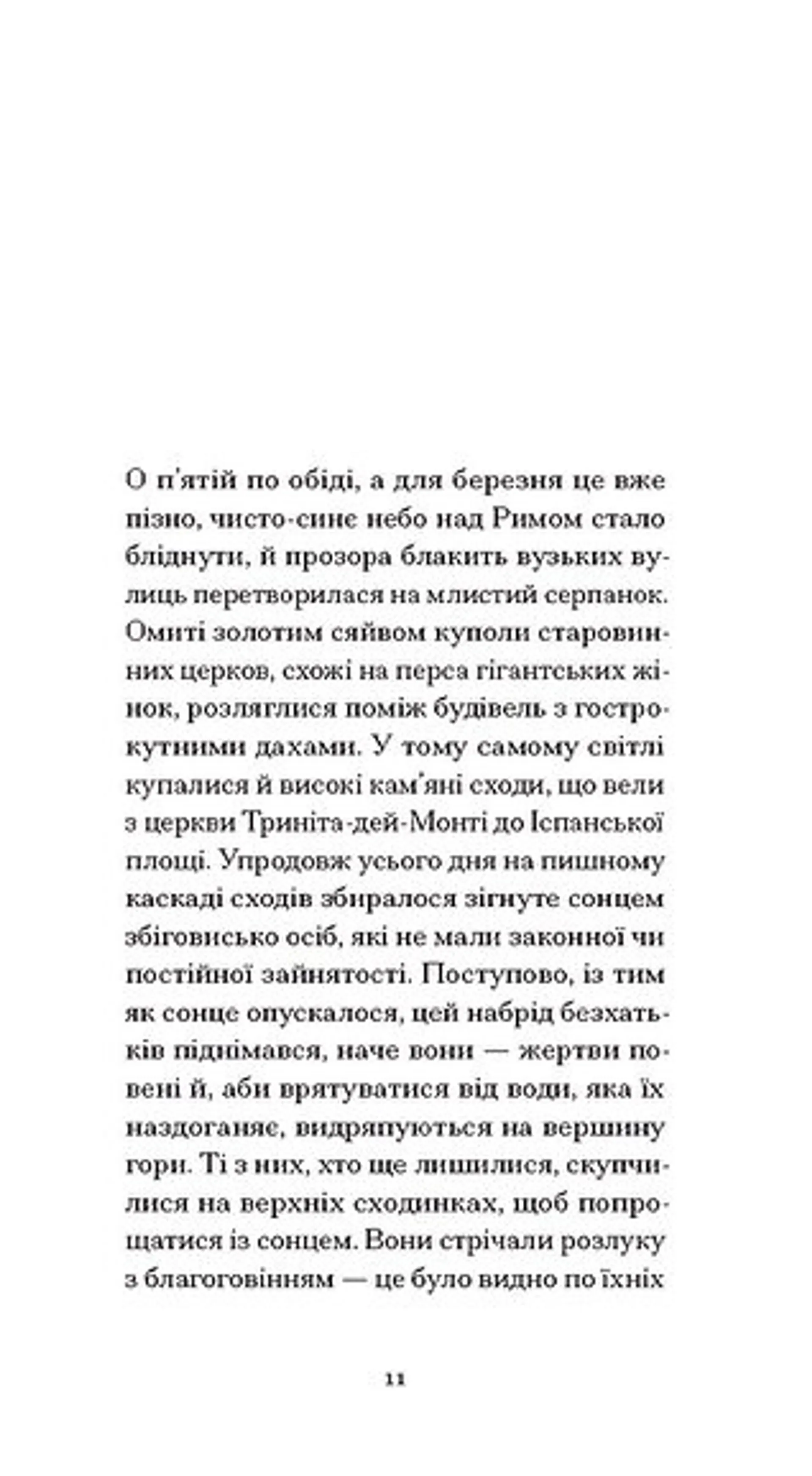 Римська весна місис Стоун